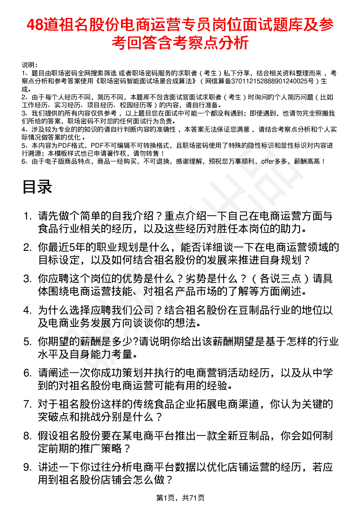 48道祖名股份电商运营专员岗位面试题库及参考回答含考察点分析