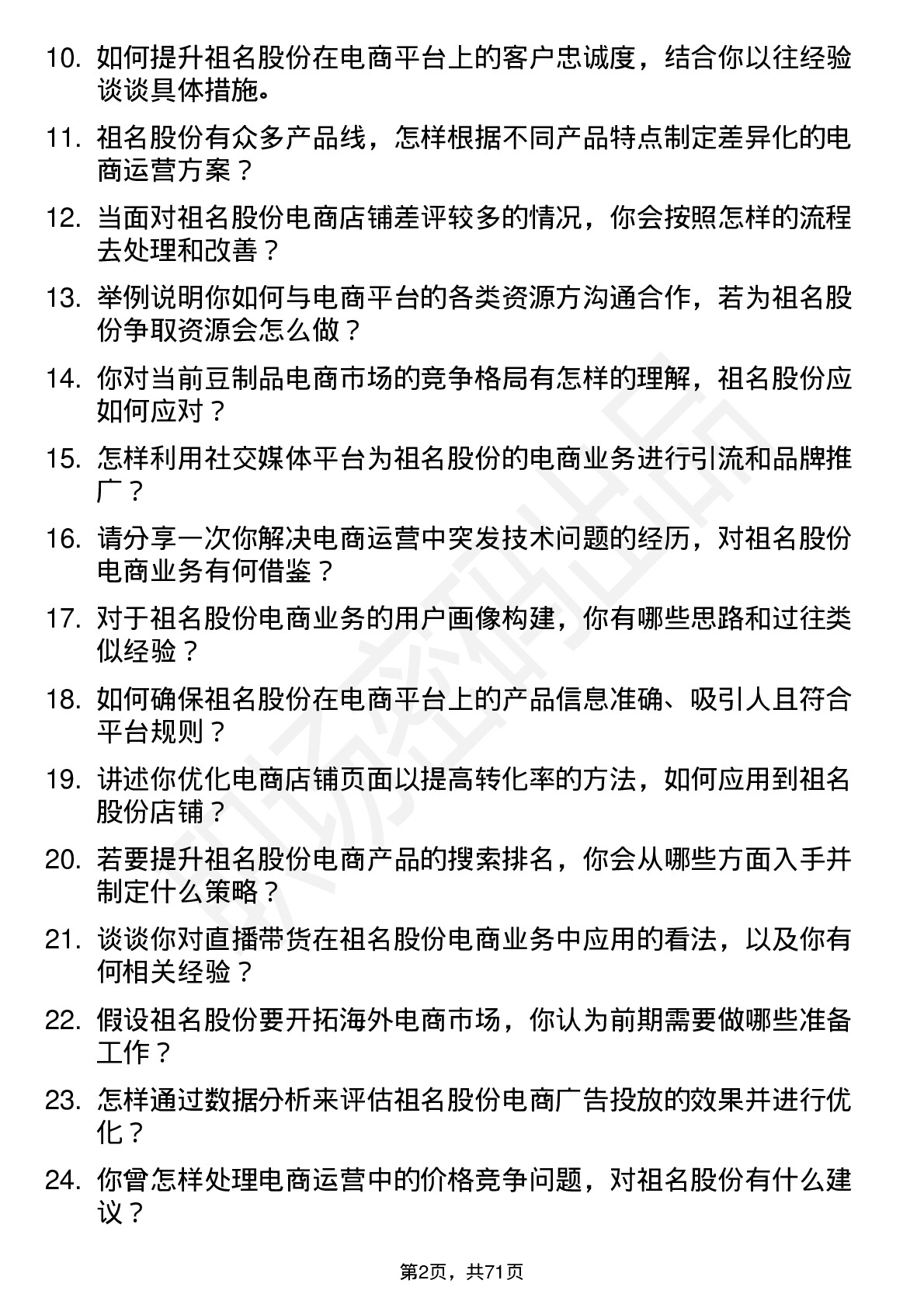 48道祖名股份电商运营专员岗位面试题库及参考回答含考察点分析