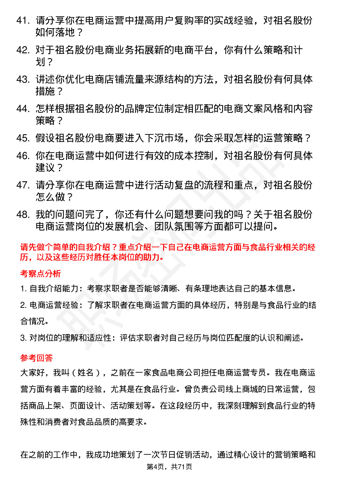 48道祖名股份电商运营专员岗位面试题库及参考回答含考察点分析