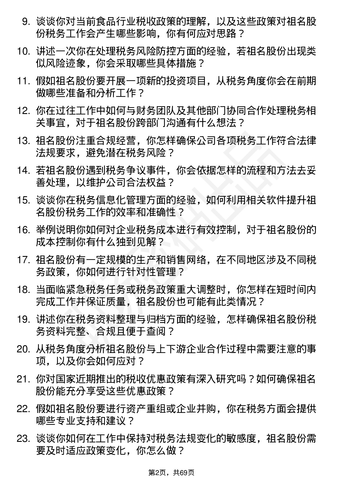 48道祖名股份税务专员岗位面试题库及参考回答含考察点分析