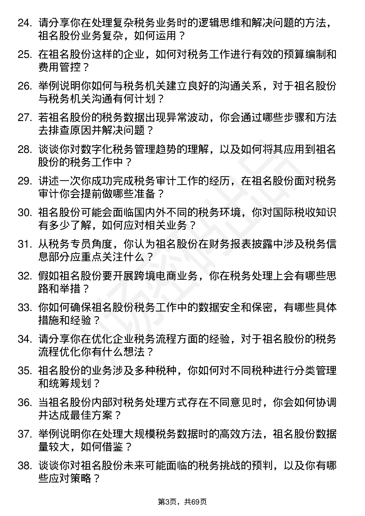 48道祖名股份税务专员岗位面试题库及参考回答含考察点分析