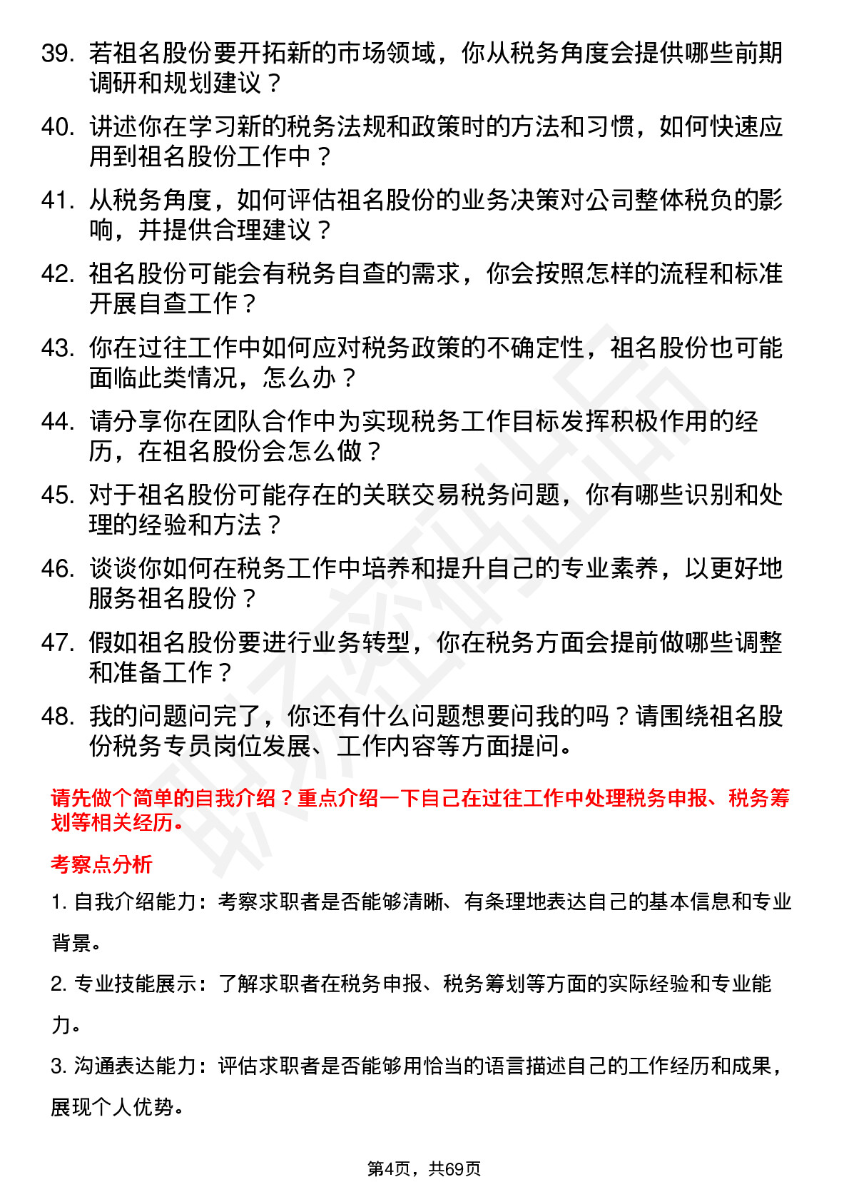 48道祖名股份税务专员岗位面试题库及参考回答含考察点分析