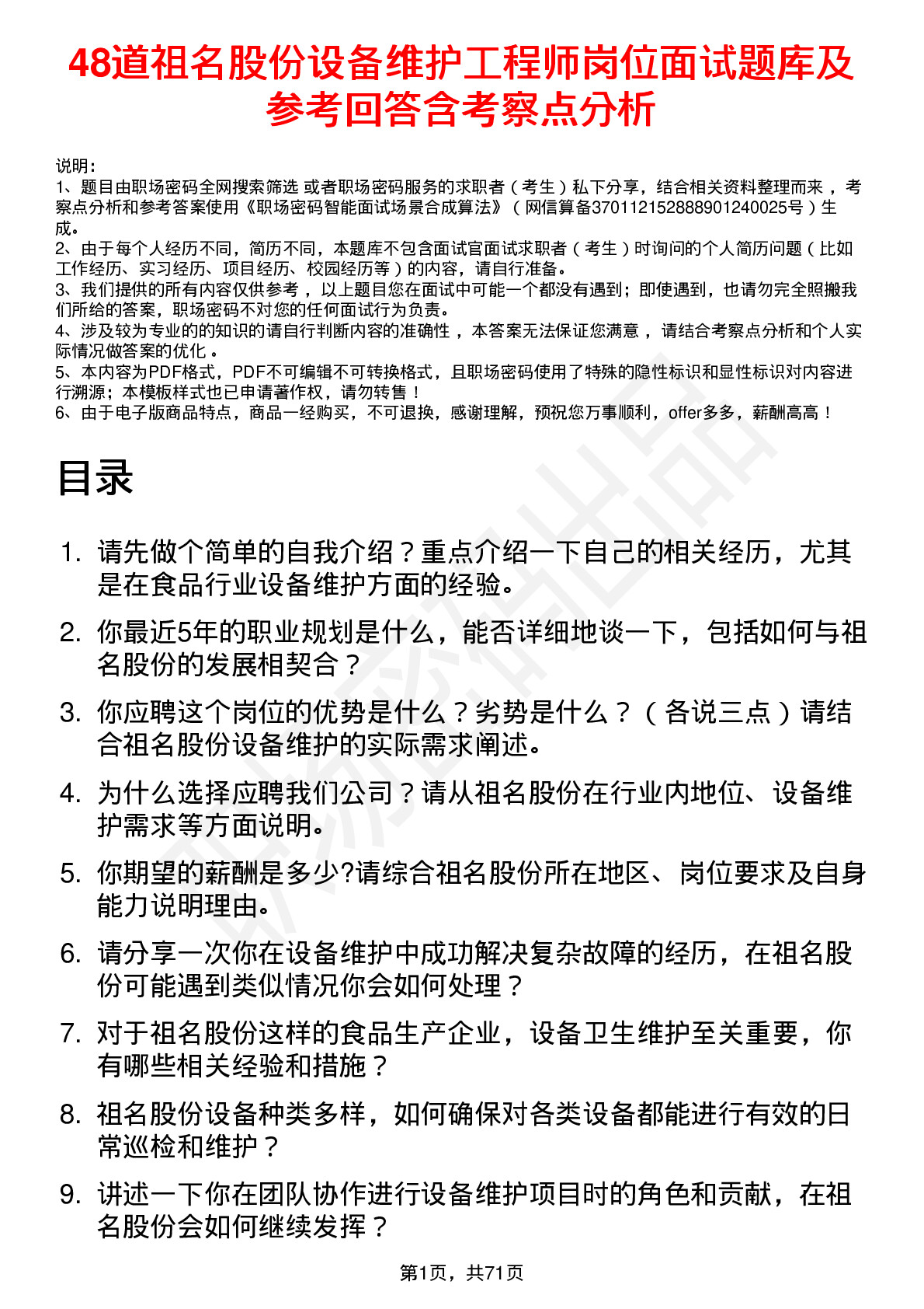 48道祖名股份设备维护工程师岗位面试题库及参考回答含考察点分析