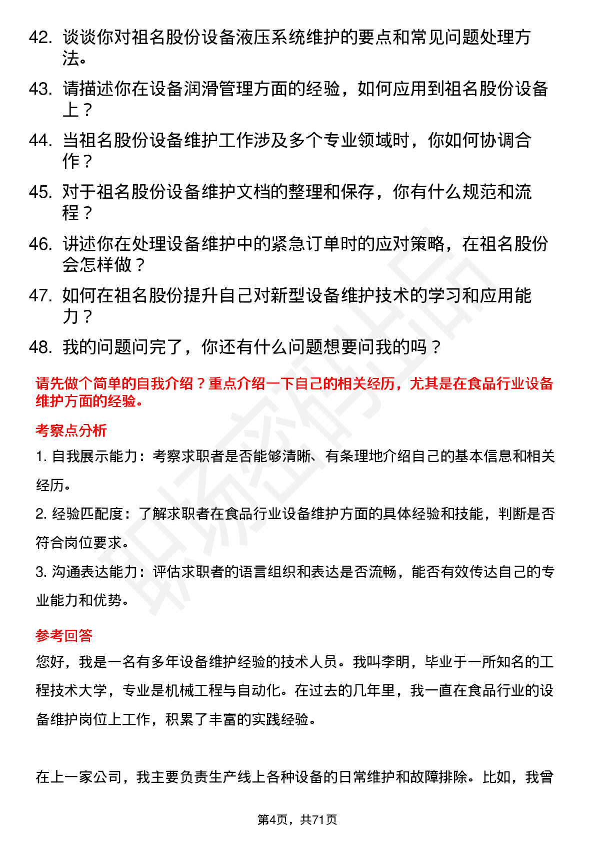 48道祖名股份设备维护工程师岗位面试题库及参考回答含考察点分析