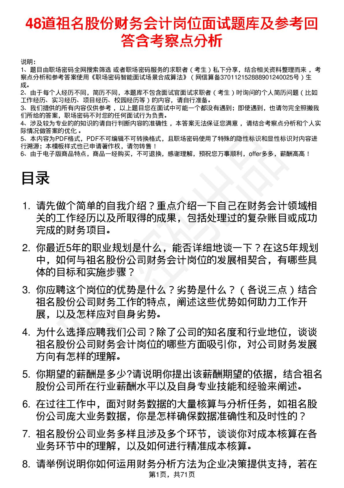 48道祖名股份财务会计岗位面试题库及参考回答含考察点分析