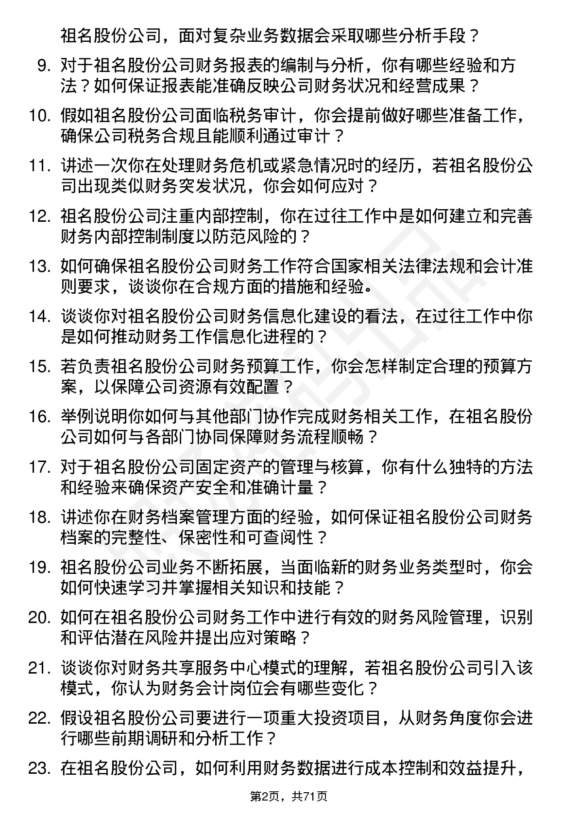 48道祖名股份财务会计岗位面试题库及参考回答含考察点分析