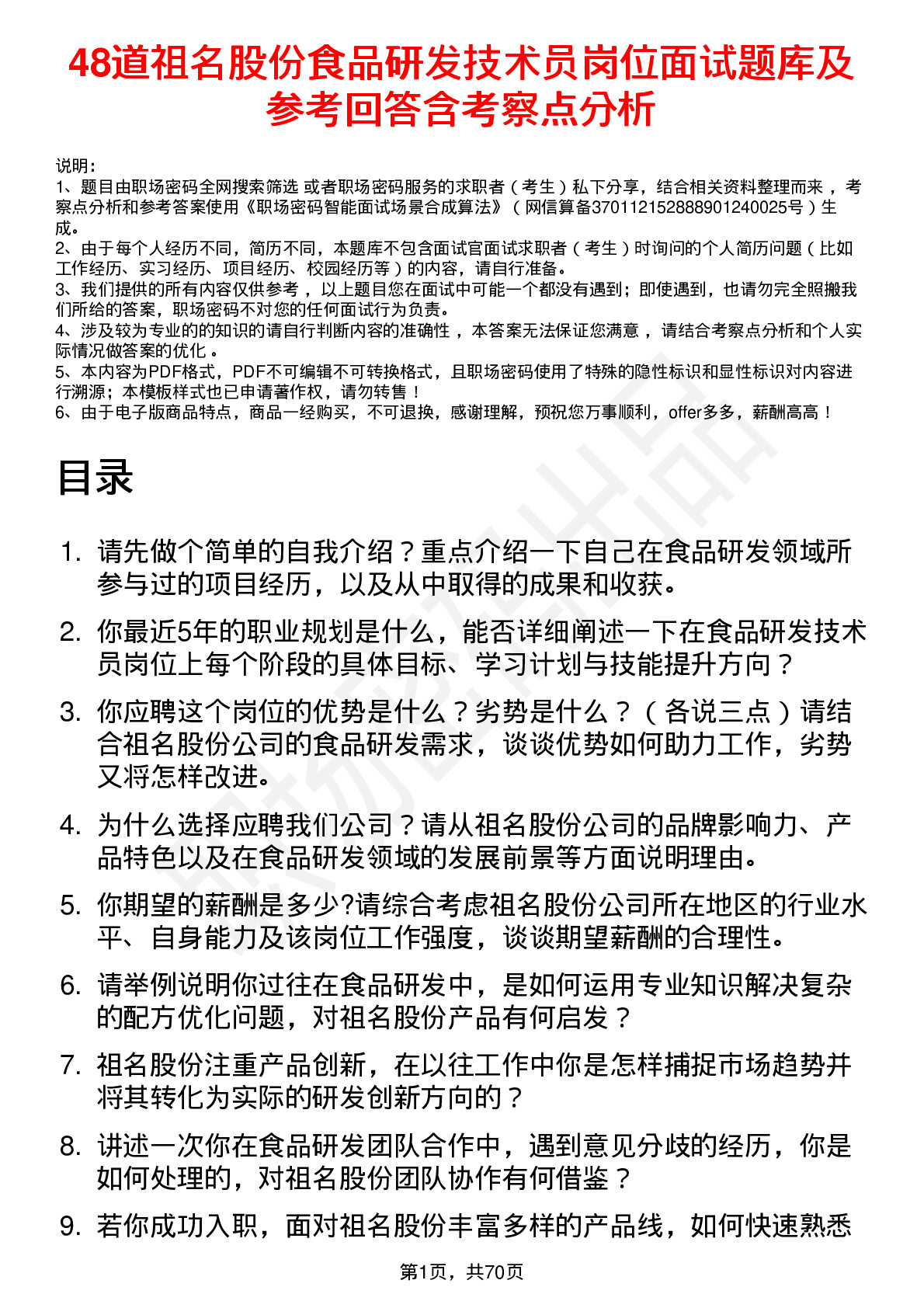 48道祖名股份食品研发技术员岗位面试题库及参考回答含考察点分析