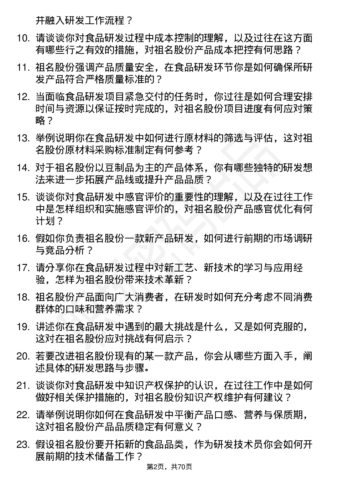 48道祖名股份食品研发技术员岗位面试题库及参考回答含考察点分析