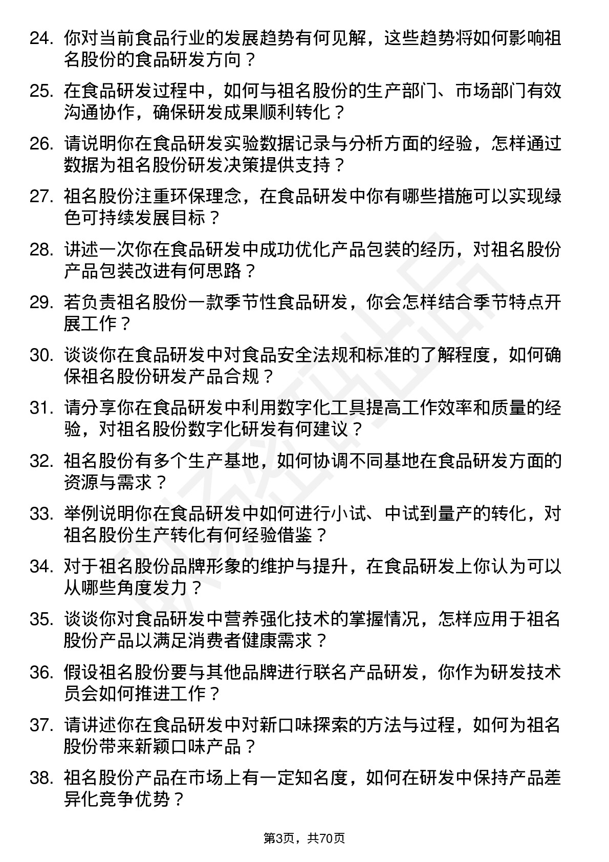 48道祖名股份食品研发技术员岗位面试题库及参考回答含考察点分析