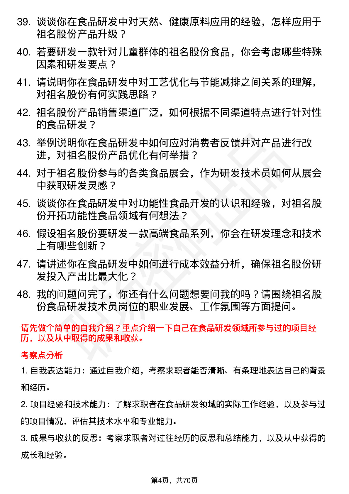 48道祖名股份食品研发技术员岗位面试题库及参考回答含考察点分析