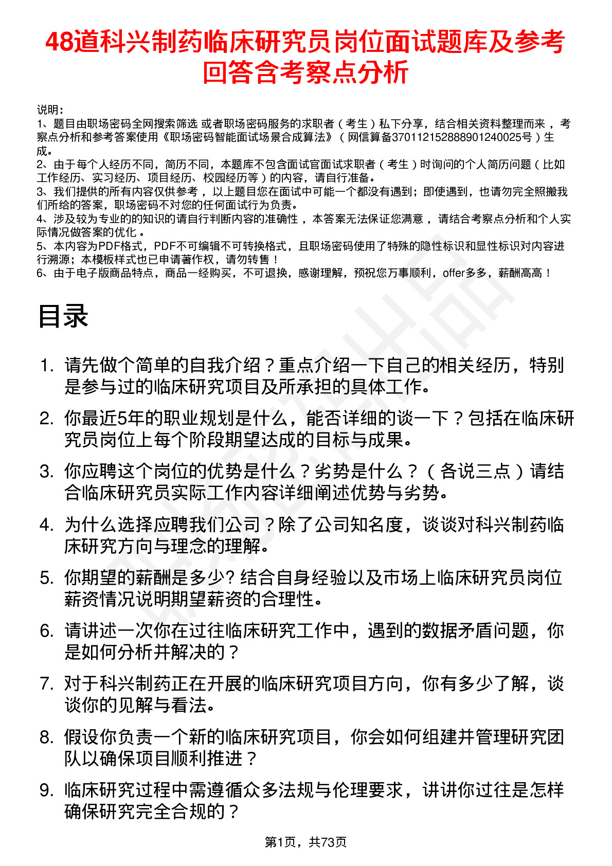 48道科兴制药临床研究员岗位面试题库及参考回答含考察点分析