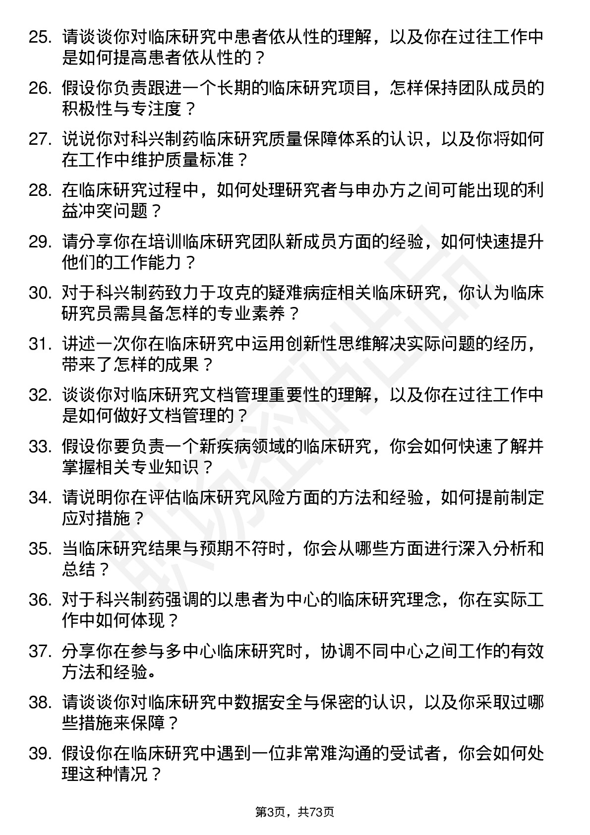 48道科兴制药临床研究员岗位面试题库及参考回答含考察点分析