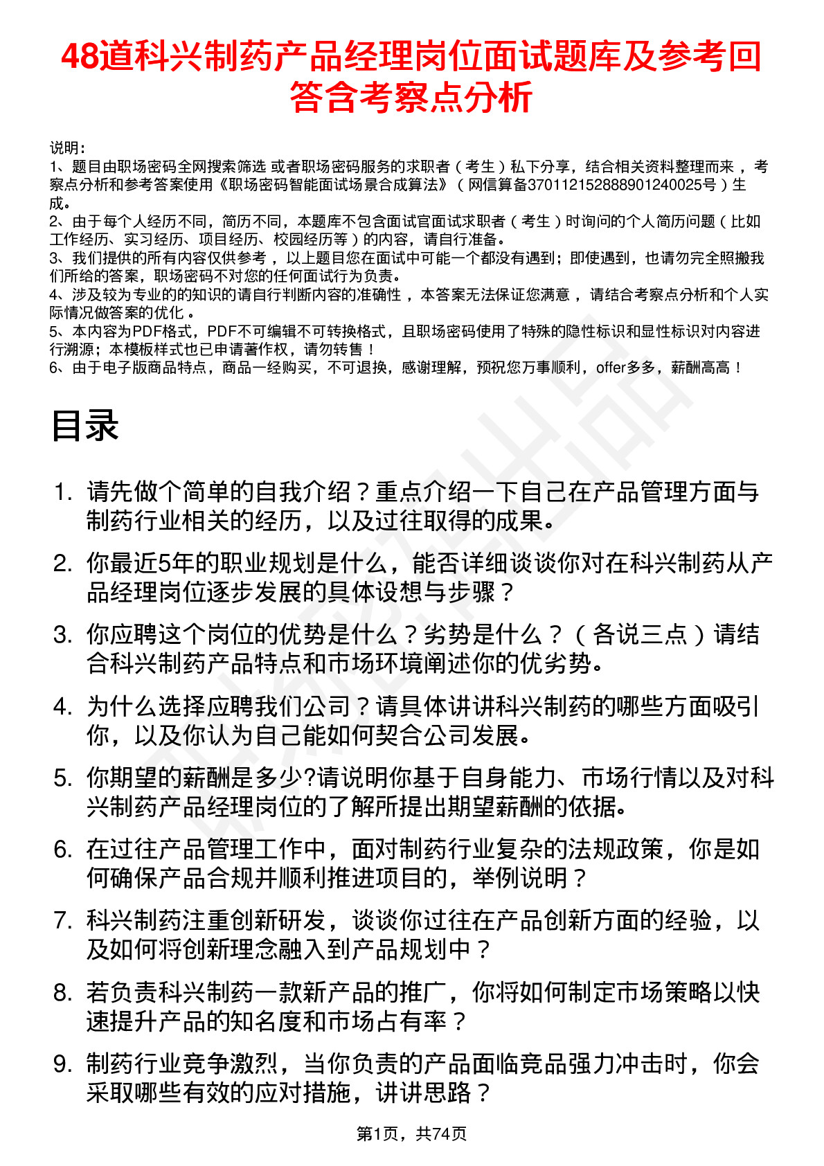 48道科兴制药产品经理岗位面试题库及参考回答含考察点分析