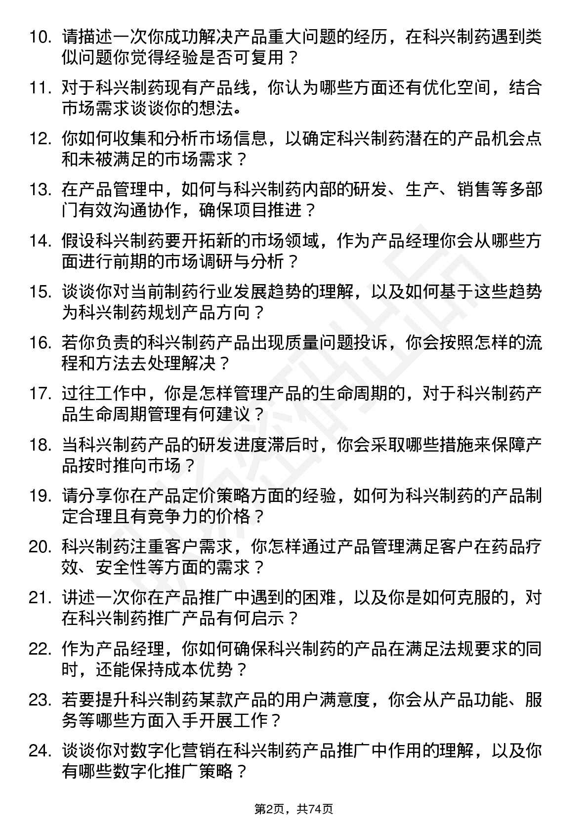 48道科兴制药产品经理岗位面试题库及参考回答含考察点分析