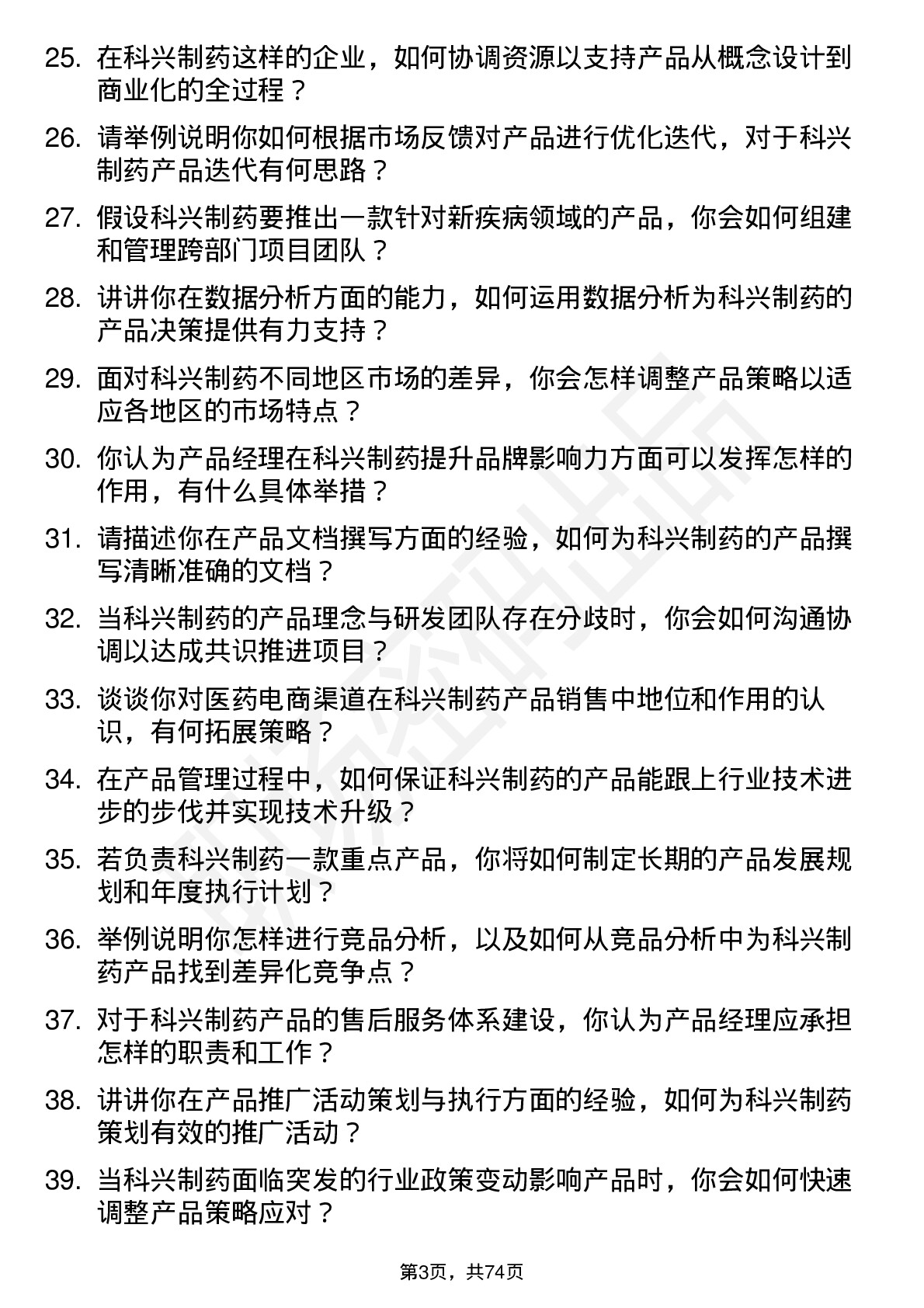 48道科兴制药产品经理岗位面试题库及参考回答含考察点分析