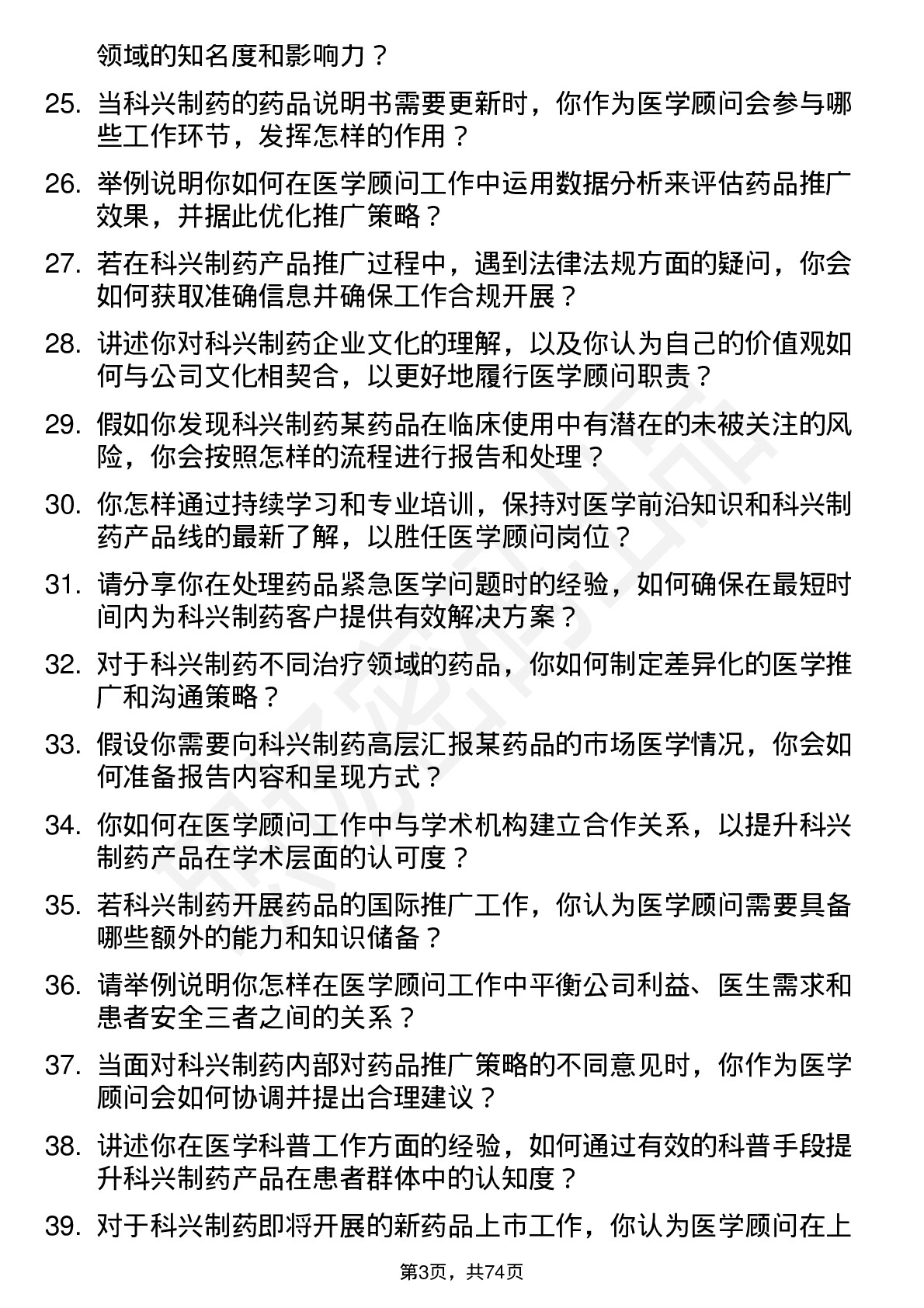 48道科兴制药医学顾问岗位面试题库及参考回答含考察点分析