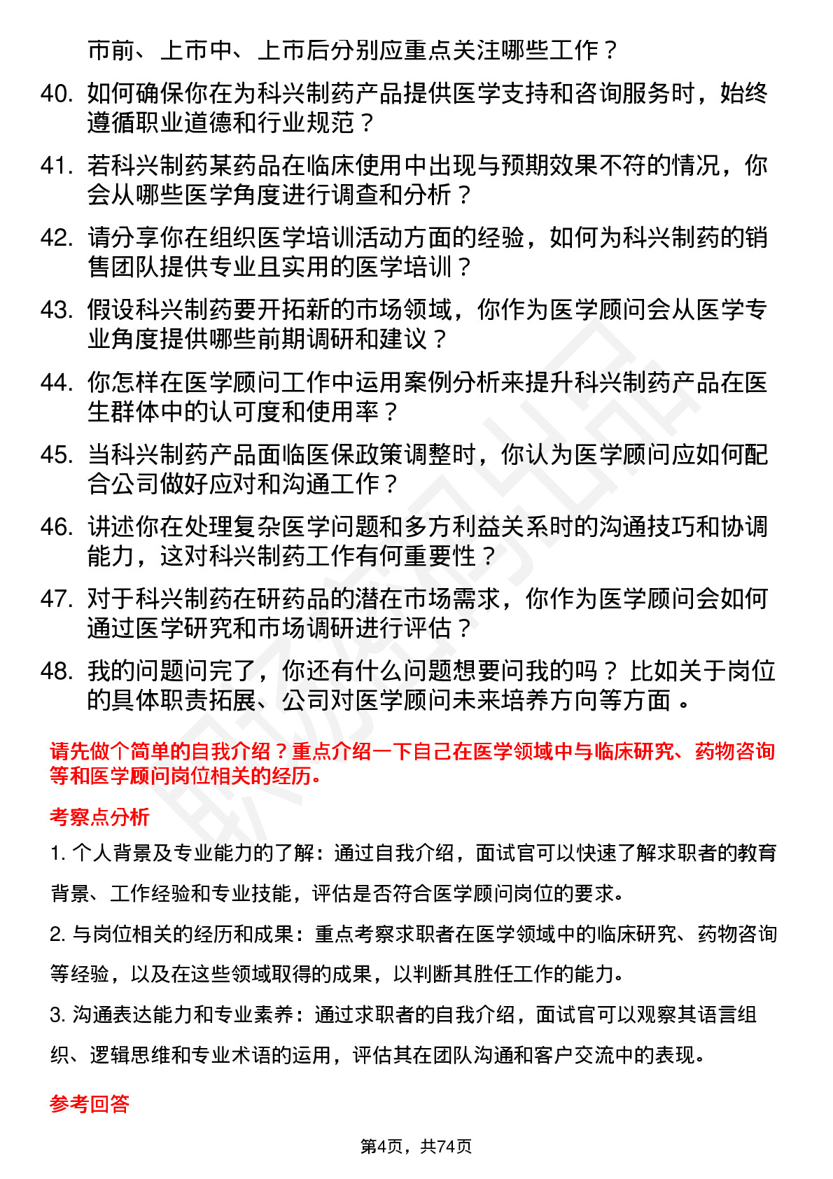 48道科兴制药医学顾问岗位面试题库及参考回答含考察点分析