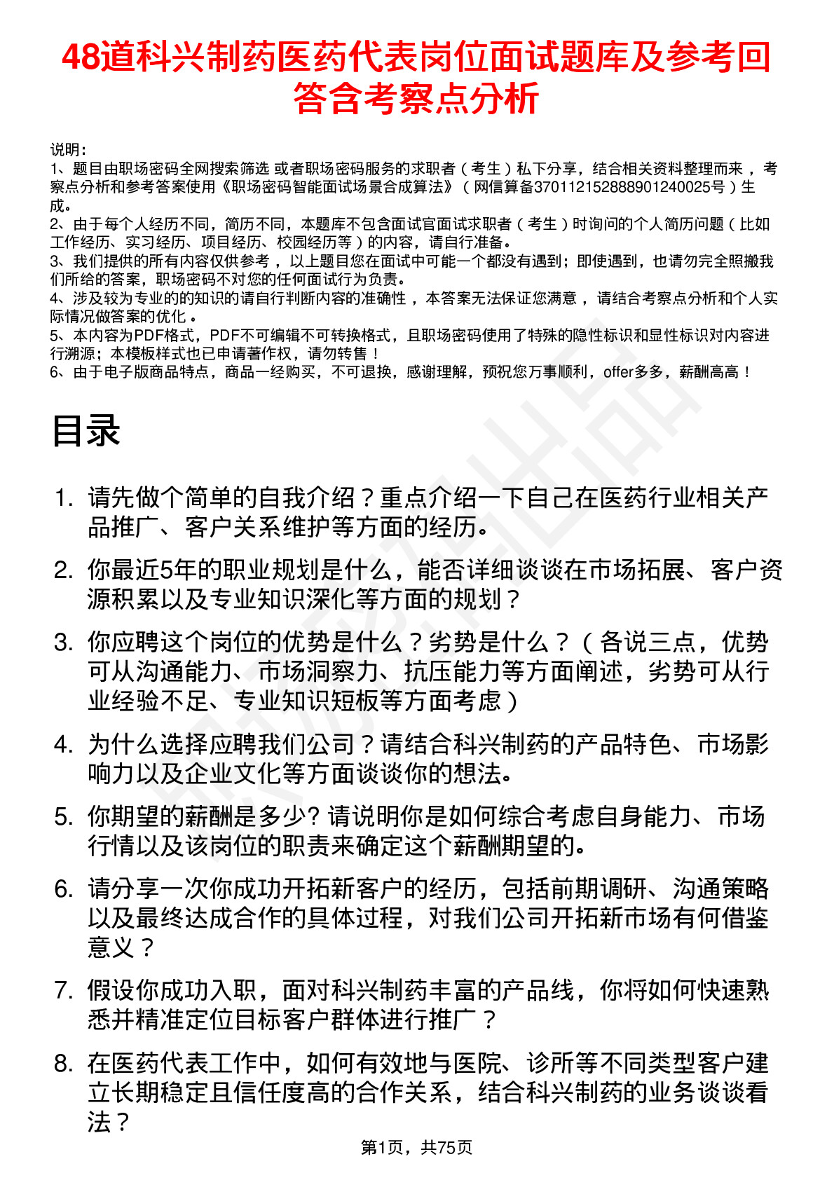 48道科兴制药医药代表岗位面试题库及参考回答含考察点分析