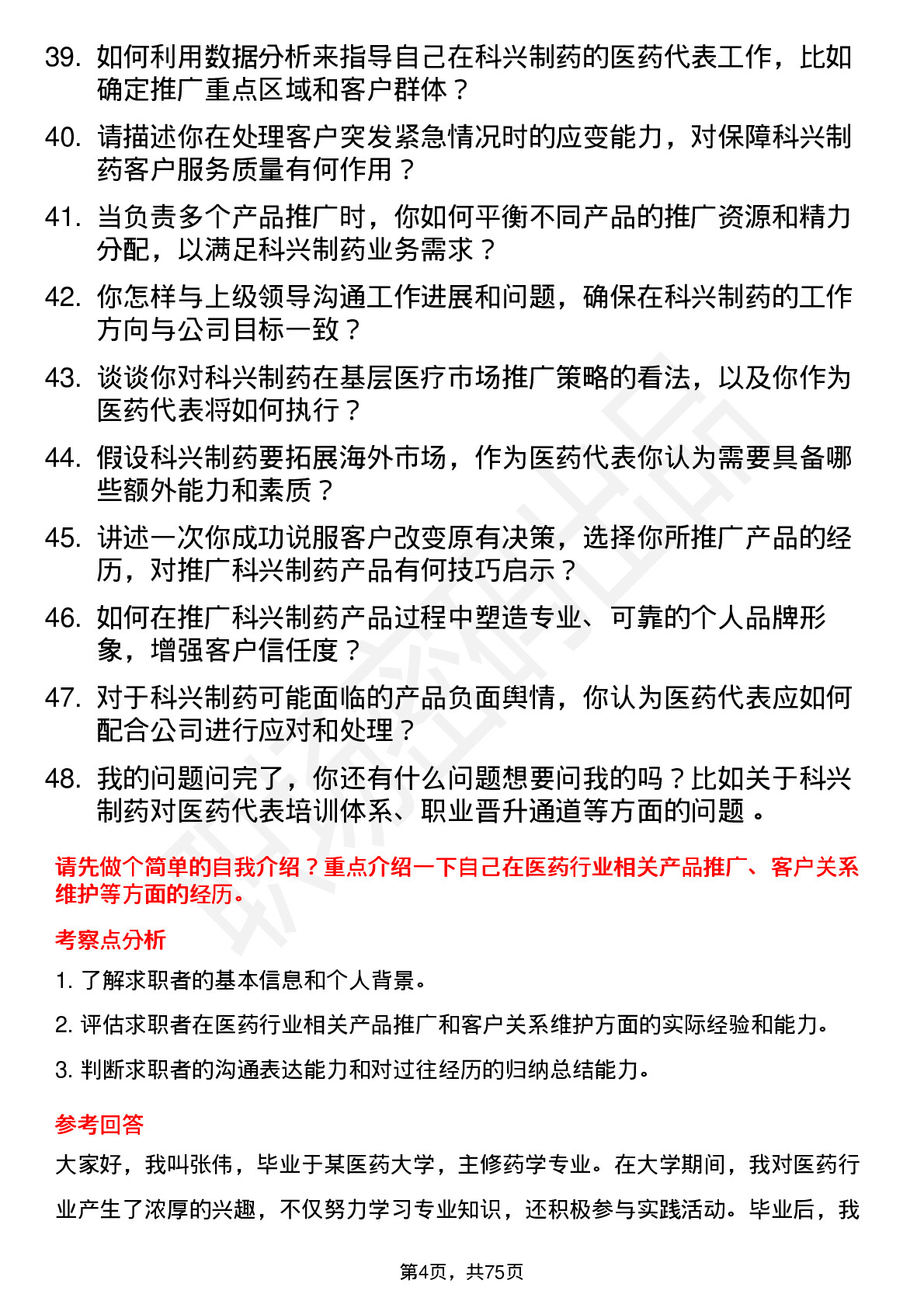 48道科兴制药医药代表岗位面试题库及参考回答含考察点分析