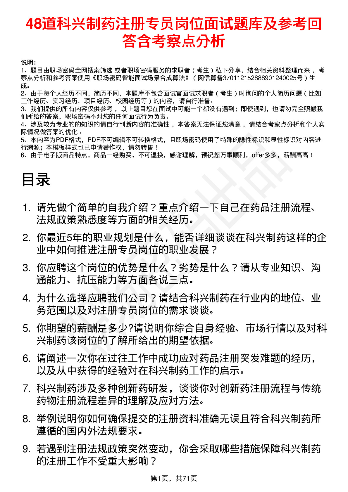 48道科兴制药注册专员岗位面试题库及参考回答含考察点分析