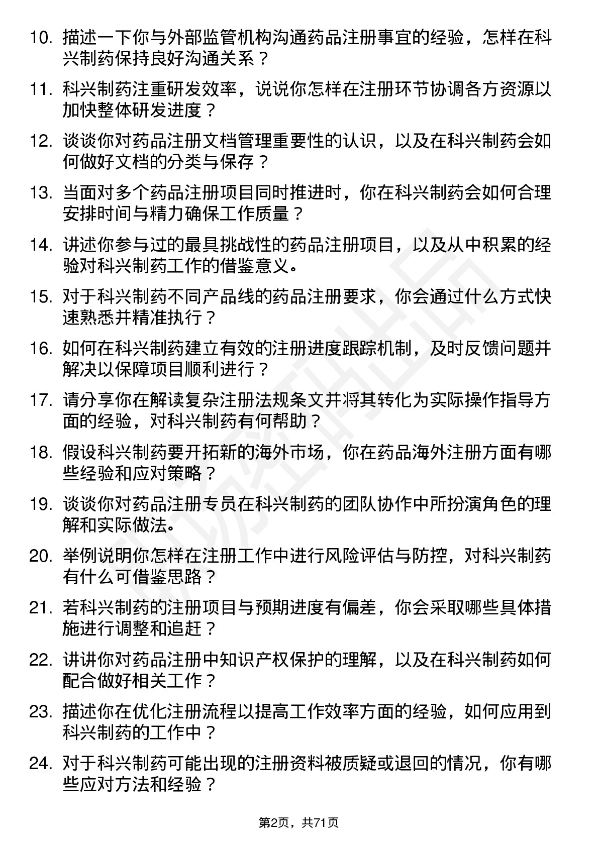 48道科兴制药注册专员岗位面试题库及参考回答含考察点分析