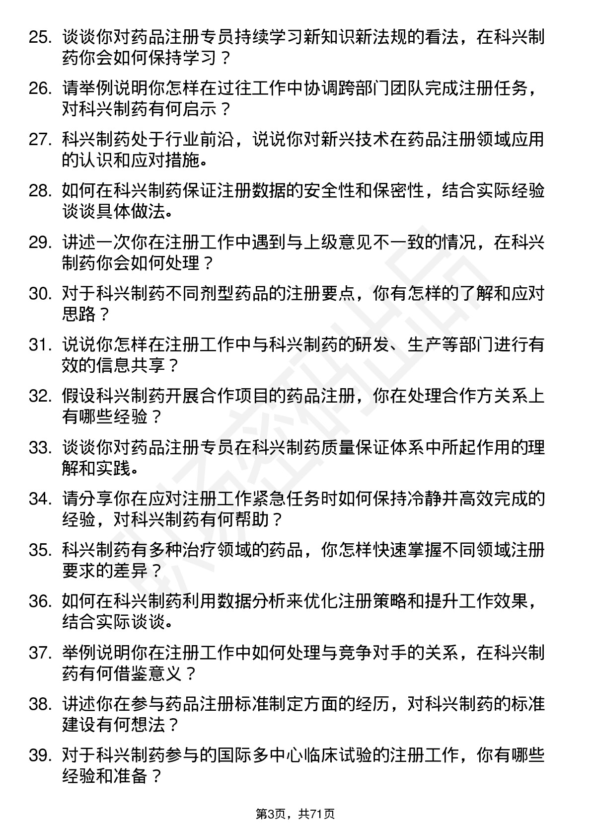 48道科兴制药注册专员岗位面试题库及参考回答含考察点分析