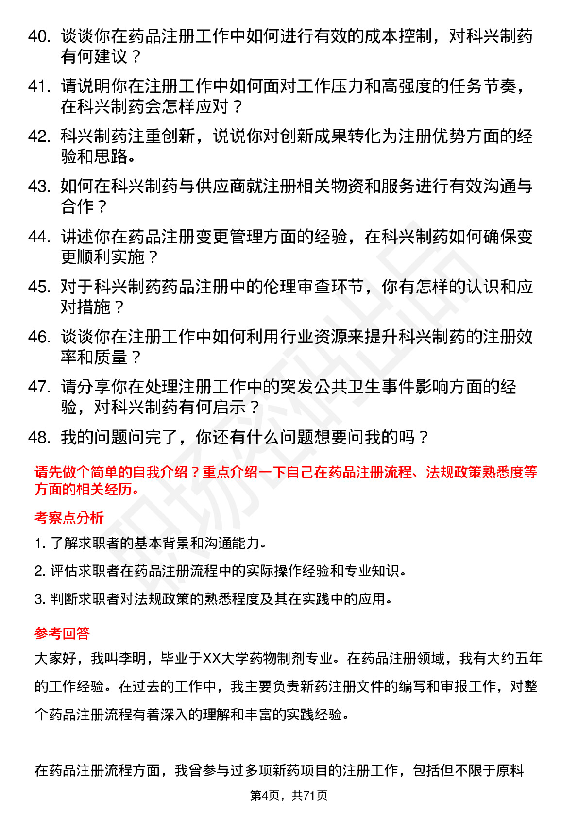 48道科兴制药注册专员岗位面试题库及参考回答含考察点分析