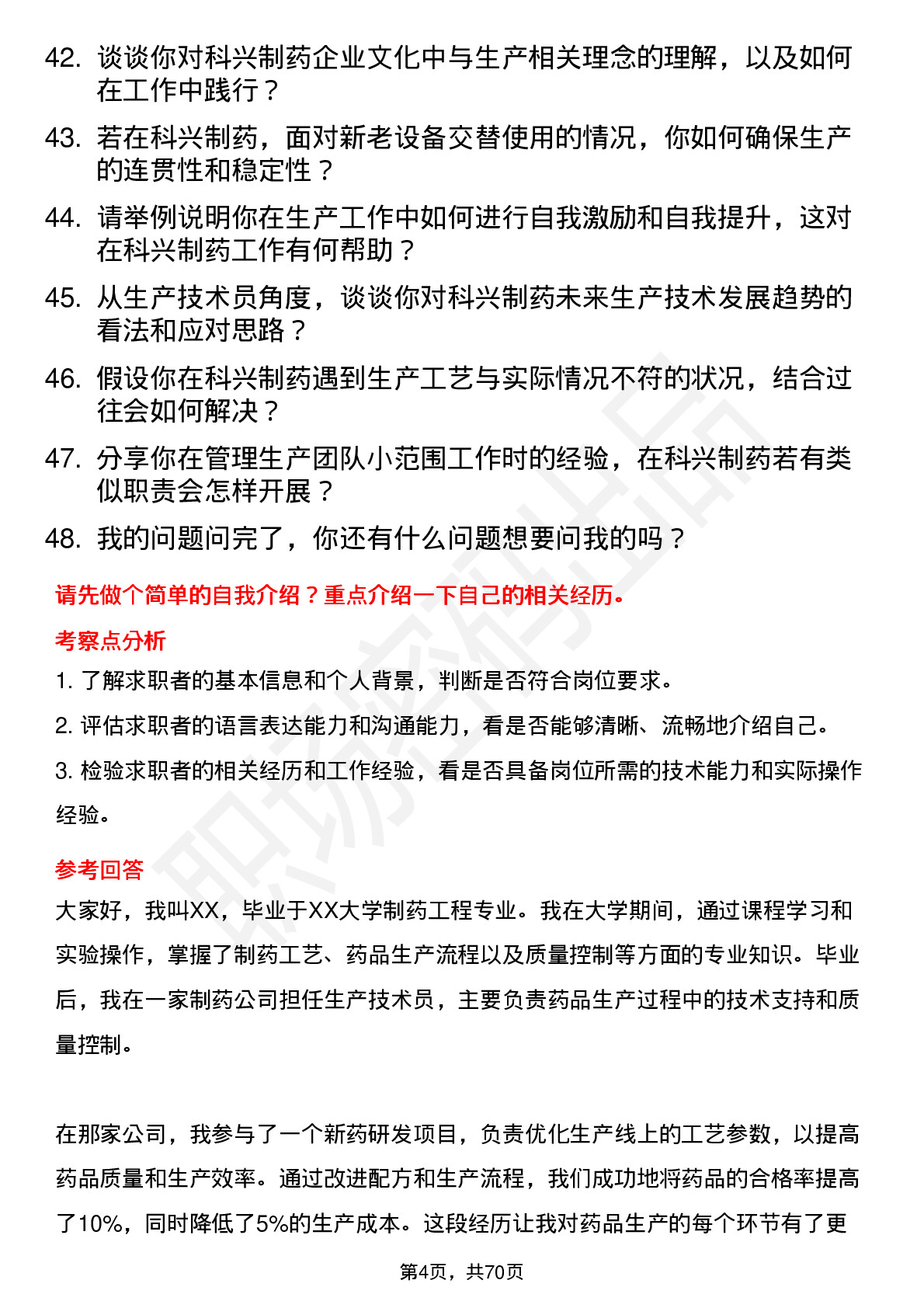 48道科兴制药生产技术员岗位面试题库及参考回答含考察点分析