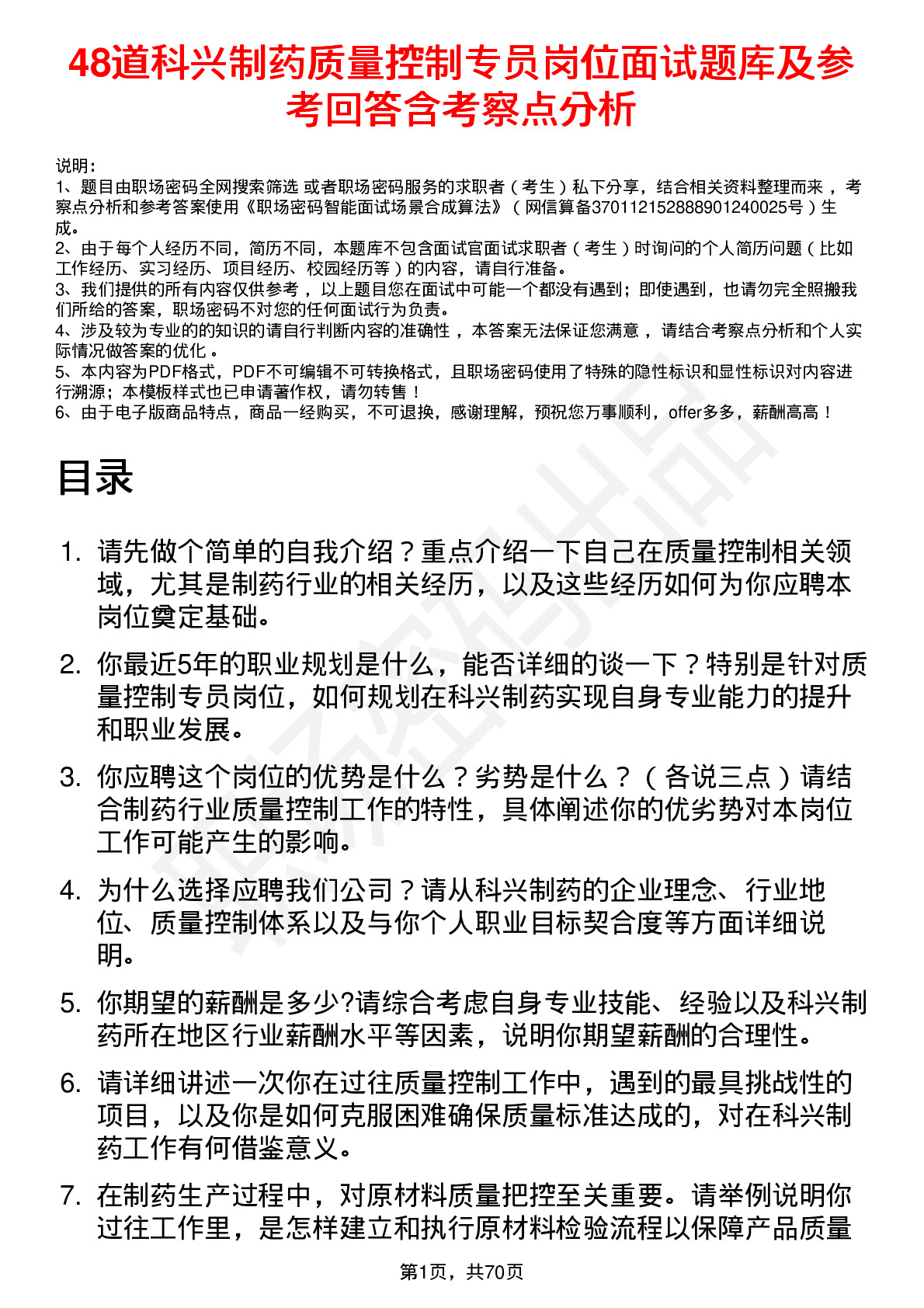 48道科兴制药质量控制专员岗位面试题库及参考回答含考察点分析