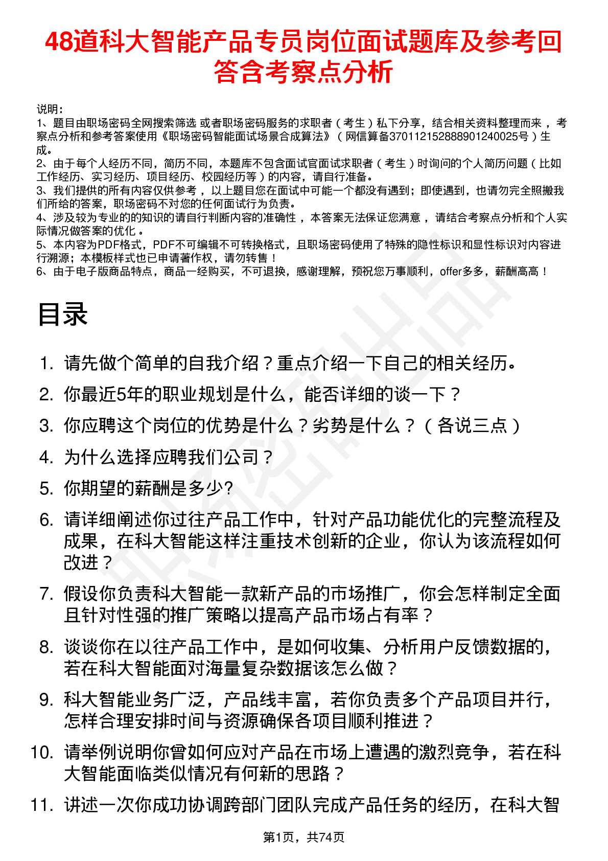 48道科大智能产品专员岗位面试题库及参考回答含考察点分析