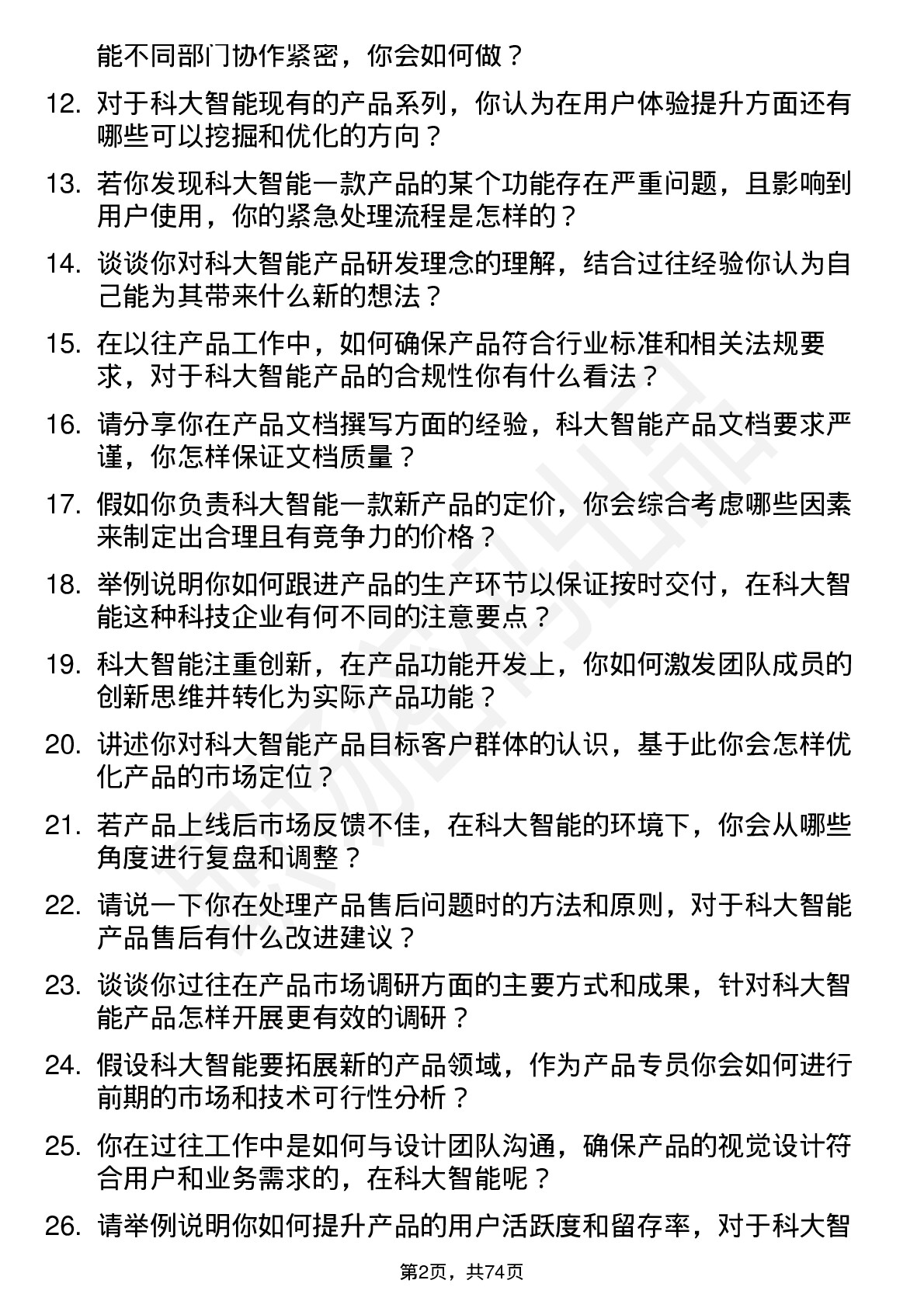 48道科大智能产品专员岗位面试题库及参考回答含考察点分析