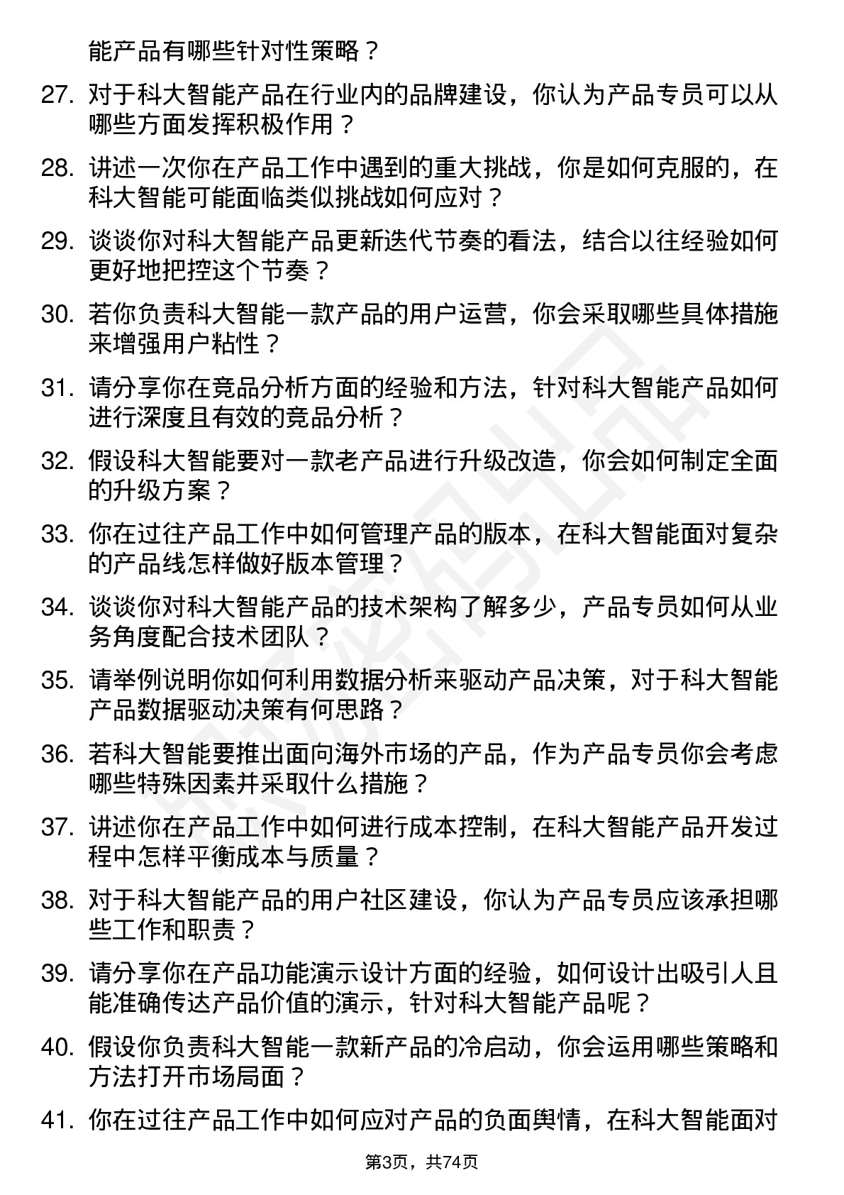 48道科大智能产品专员岗位面试题库及参考回答含考察点分析