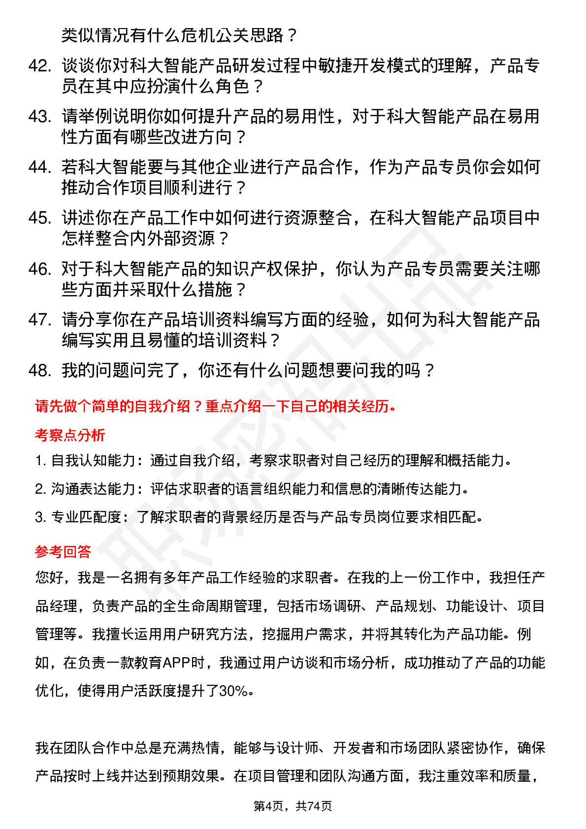 48道科大智能产品专员岗位面试题库及参考回答含考察点分析