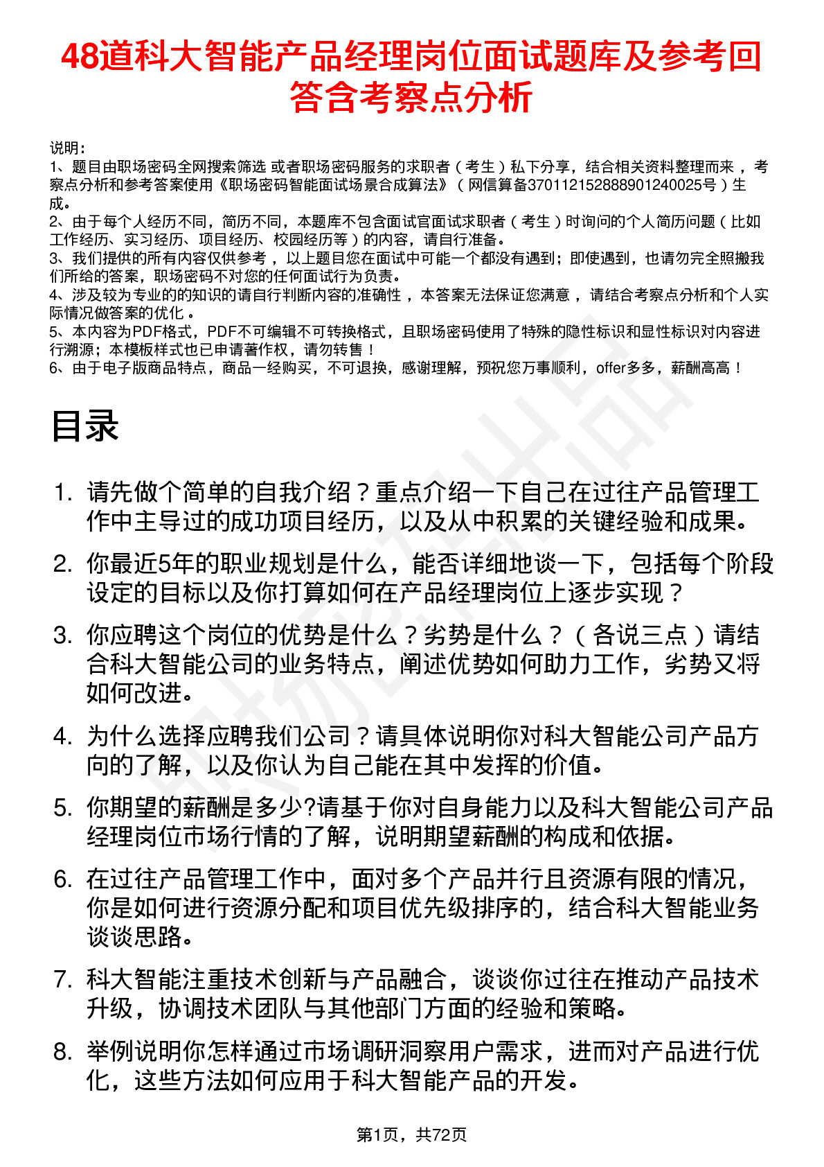 48道科大智能产品经理岗位面试题库及参考回答含考察点分析