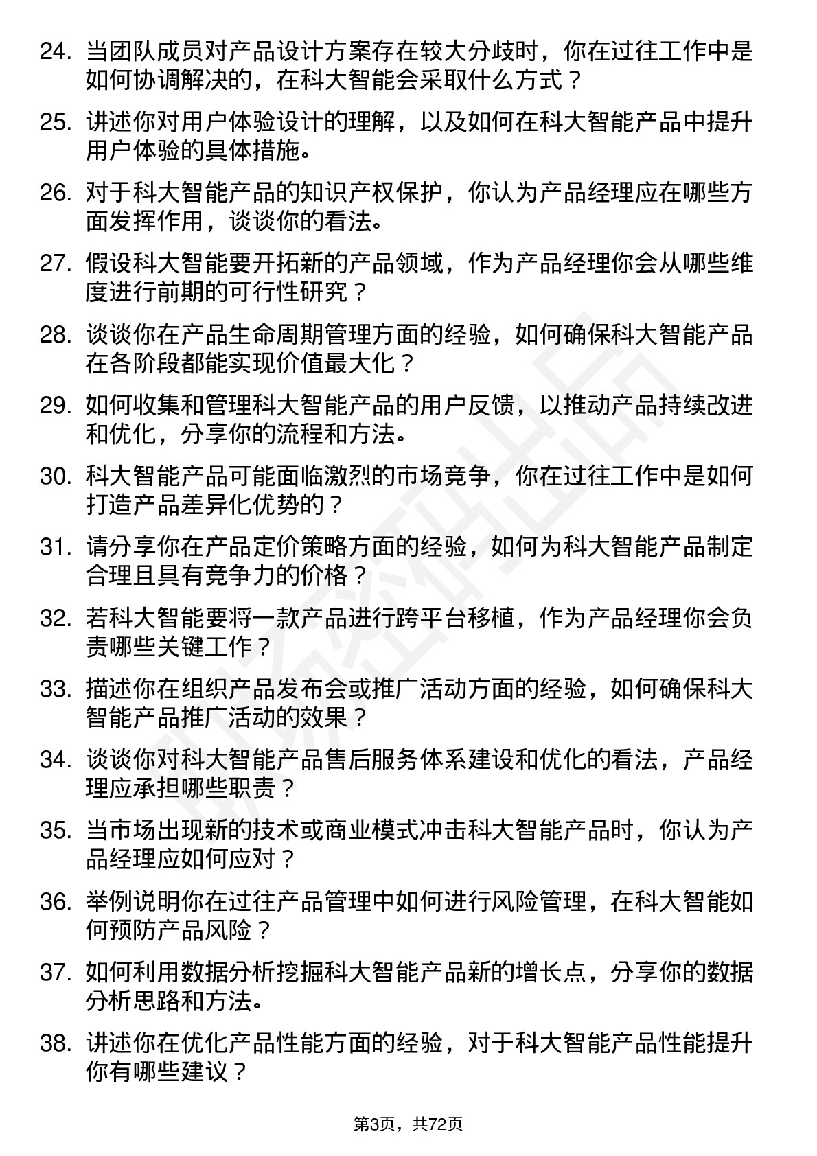 48道科大智能产品经理岗位面试题库及参考回答含考察点分析