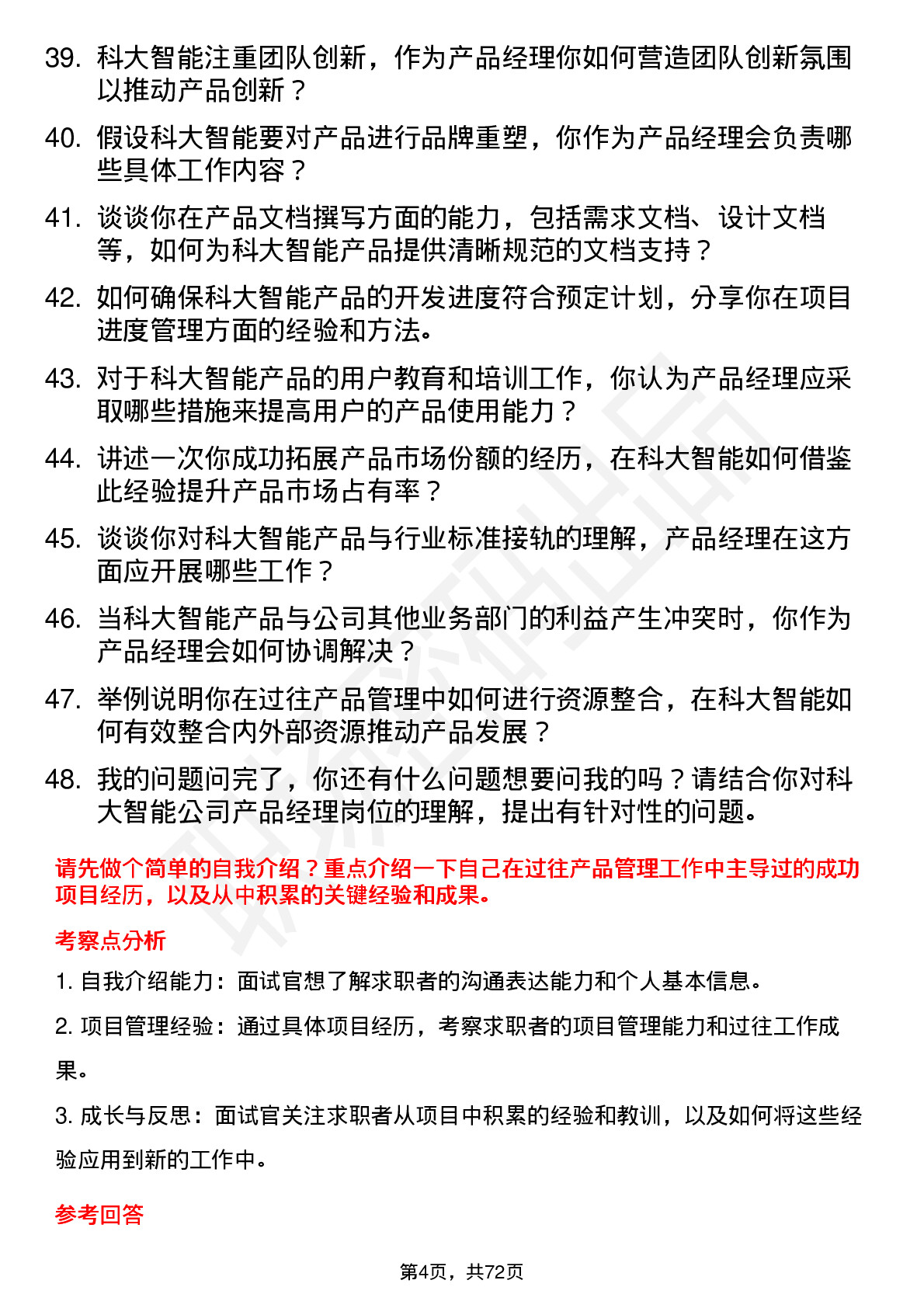 48道科大智能产品经理岗位面试题库及参考回答含考察点分析