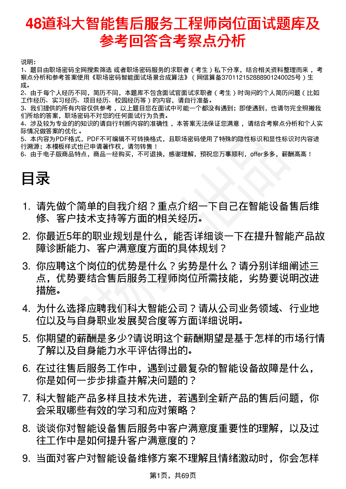 48道科大智能售后服务工程师岗位面试题库及参考回答含考察点分析