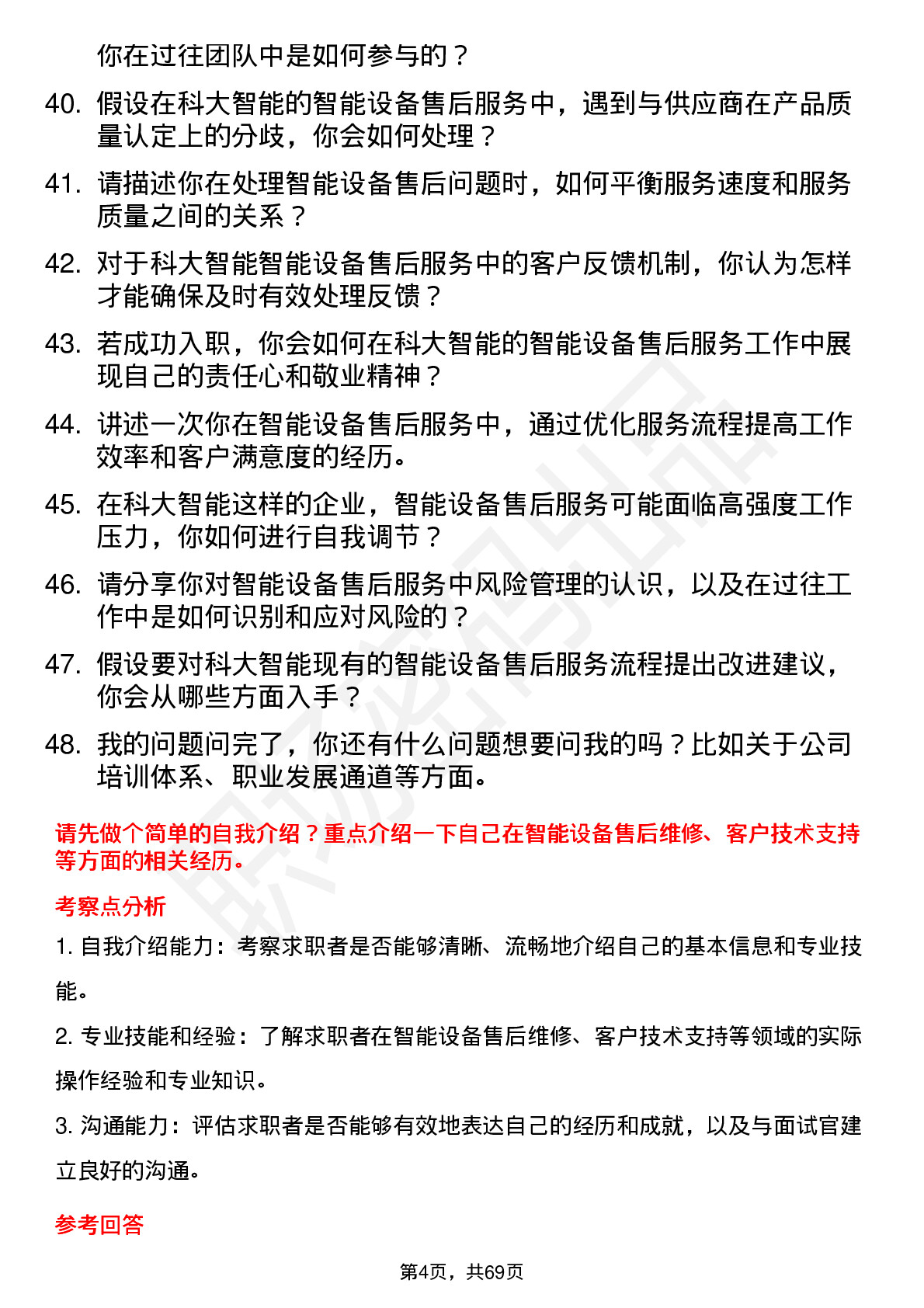 48道科大智能售后服务工程师岗位面试题库及参考回答含考察点分析