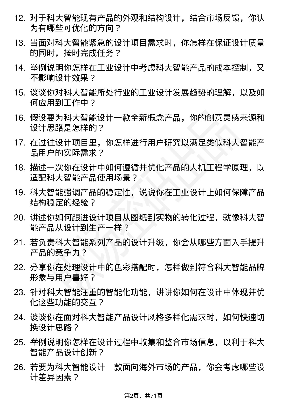 48道科大智能工业设计师岗位面试题库及参考回答含考察点分析