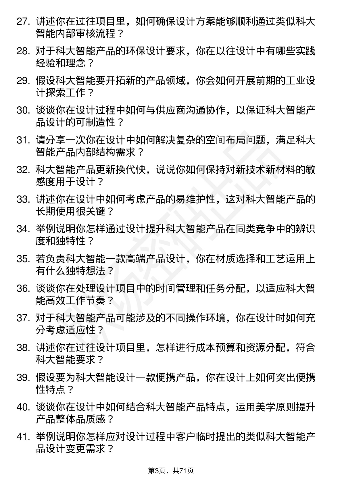 48道科大智能工业设计师岗位面试题库及参考回答含考察点分析