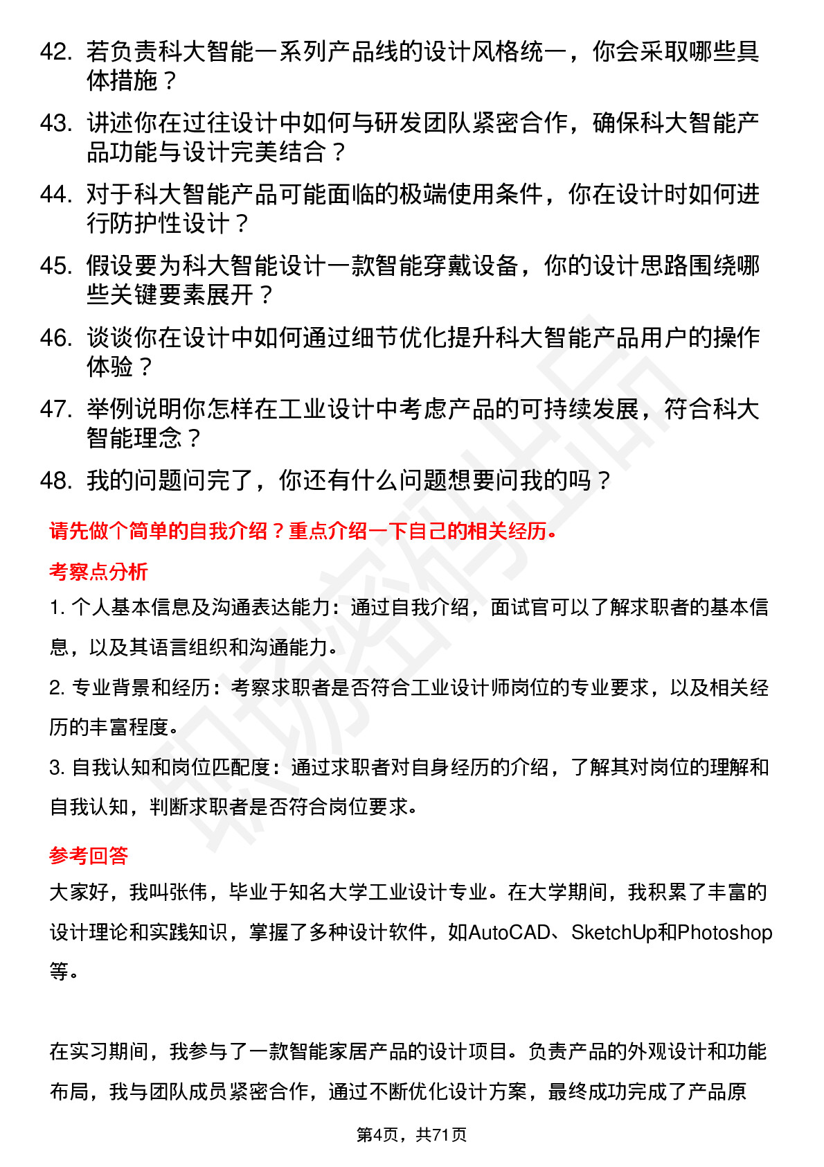 48道科大智能工业设计师岗位面试题库及参考回答含考察点分析