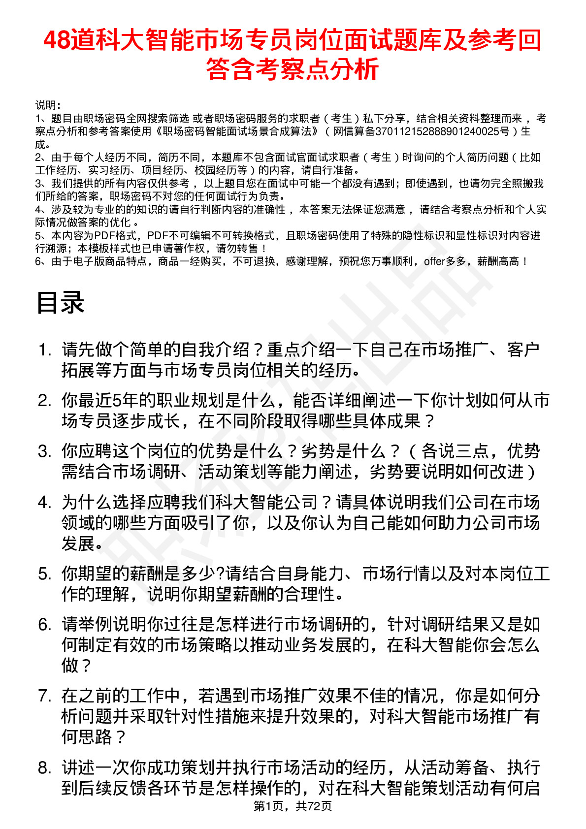 48道科大智能市场专员岗位面试题库及参考回答含考察点分析