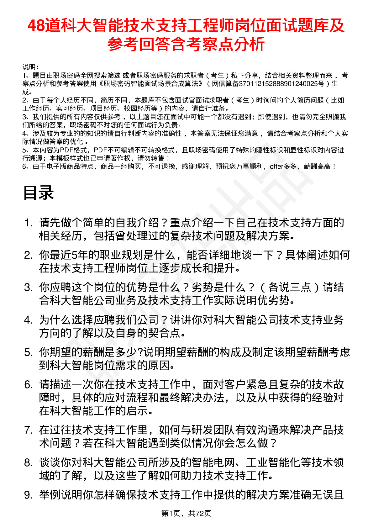 48道科大智能技术支持工程师岗位面试题库及参考回答含考察点分析