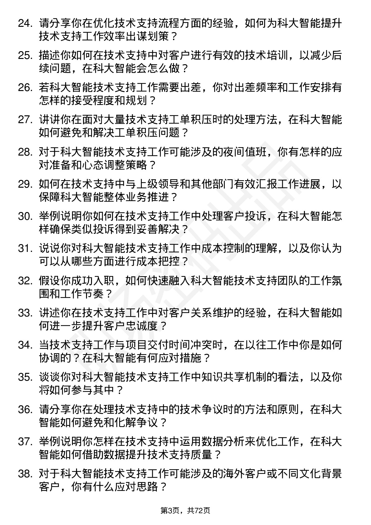 48道科大智能技术支持工程师岗位面试题库及参考回答含考察点分析