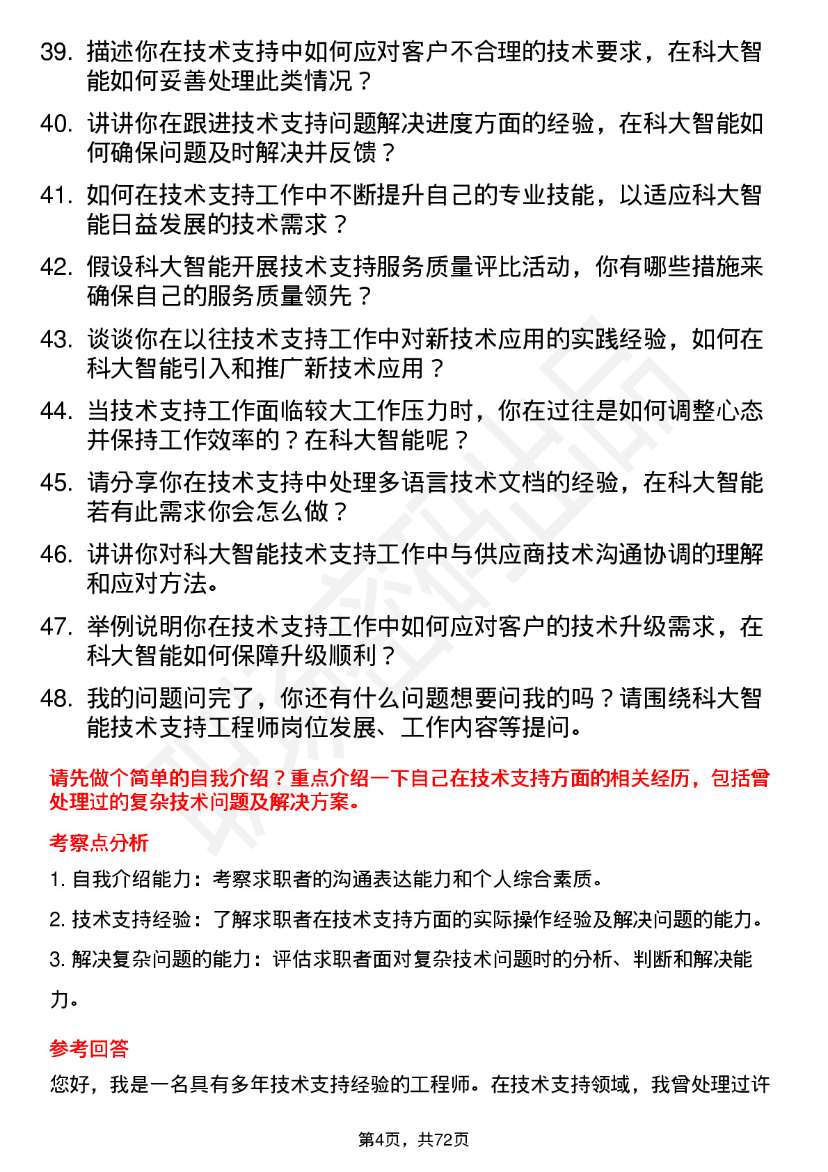 48道科大智能技术支持工程师岗位面试题库及参考回答含考察点分析