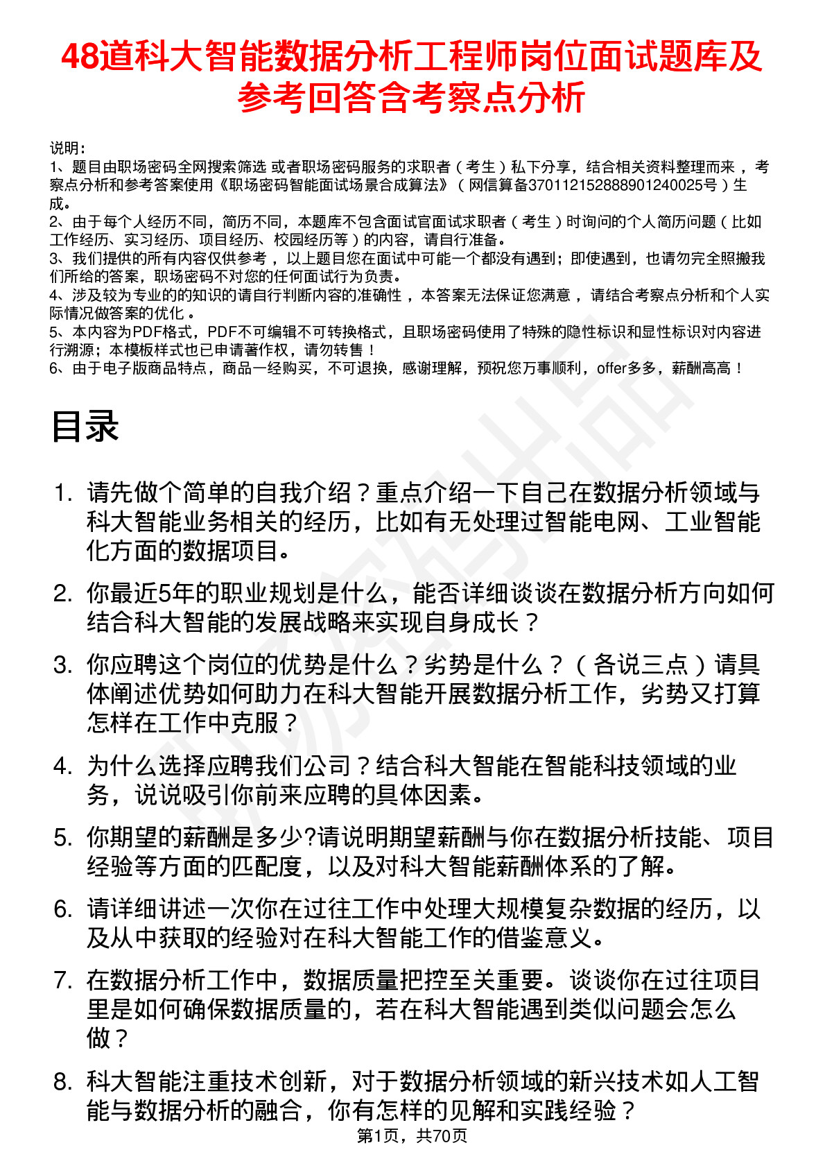 48道科大智能数据分析工程师岗位面试题库及参考回答含考察点分析