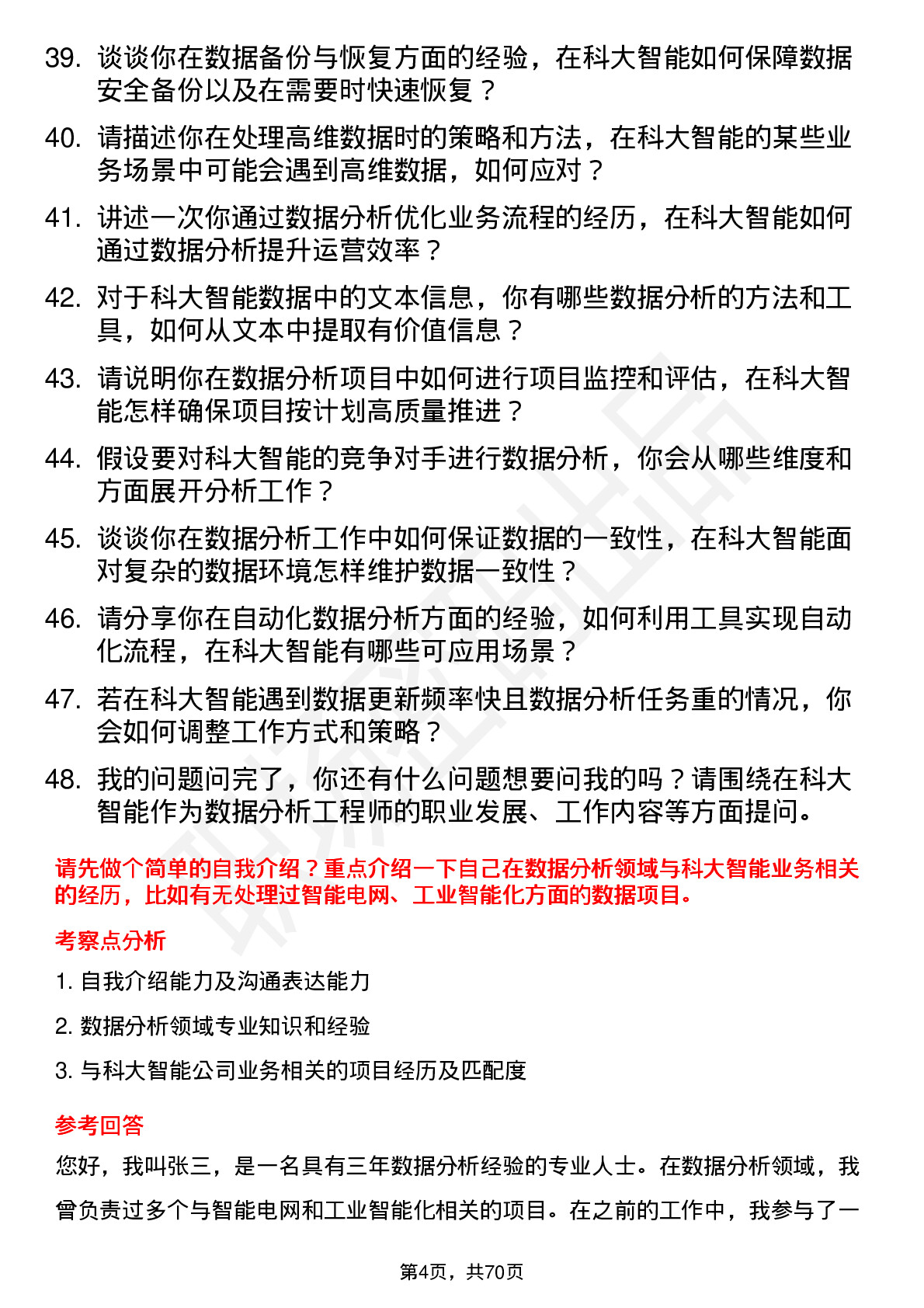 48道科大智能数据分析工程师岗位面试题库及参考回答含考察点分析