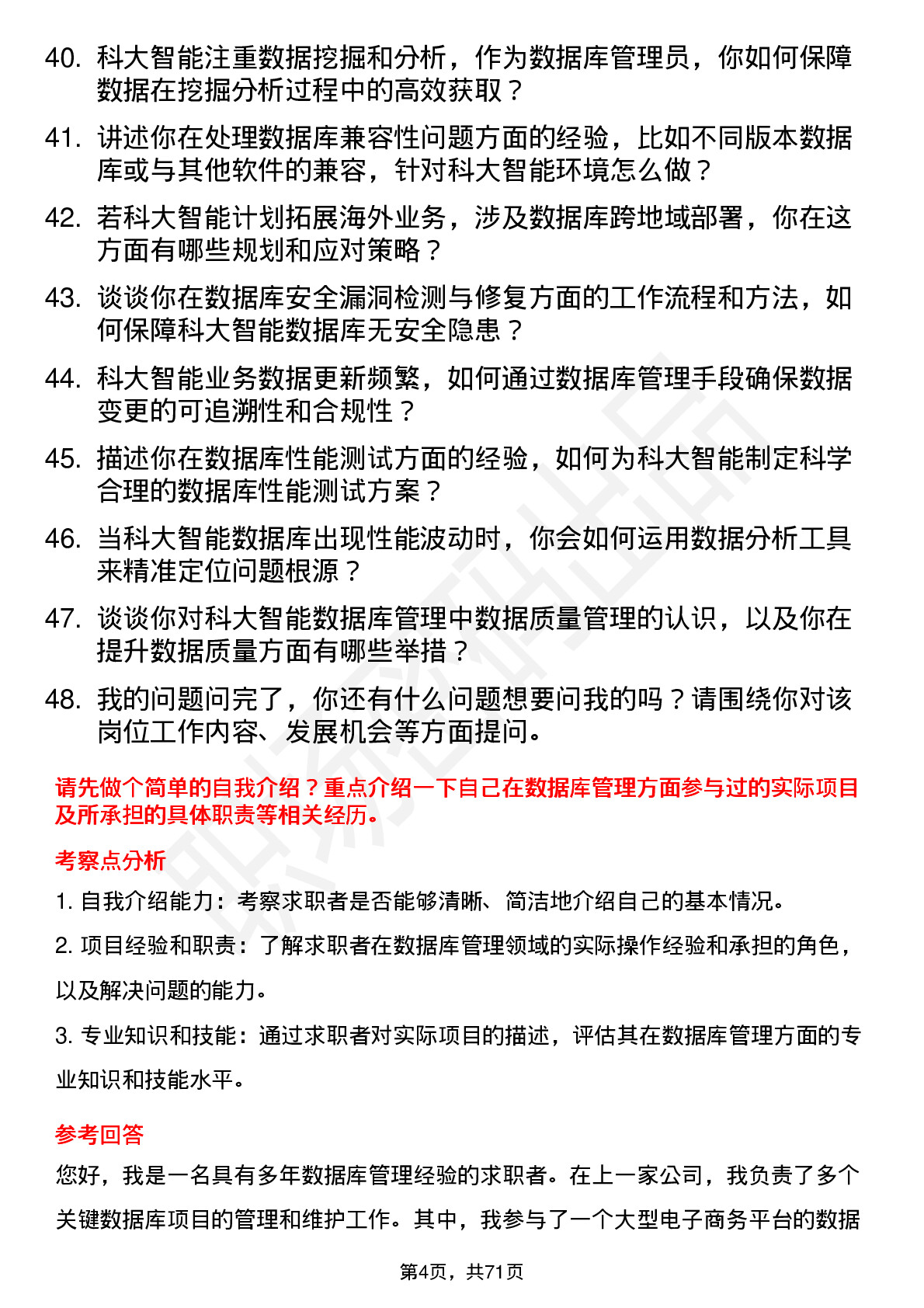 48道科大智能数据库管理员岗位面试题库及参考回答含考察点分析