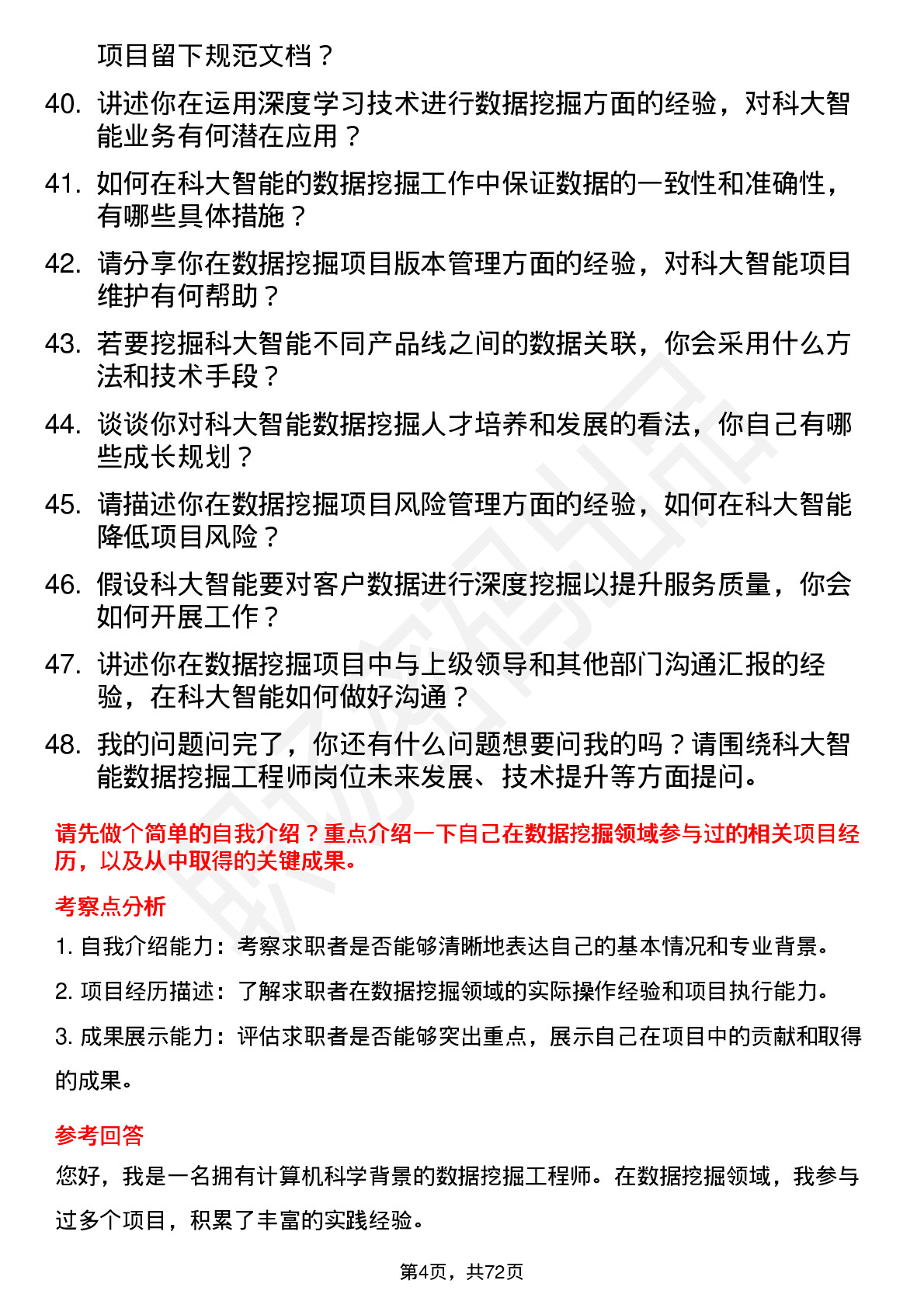 48道科大智能数据挖掘工程师岗位面试题库及参考回答含考察点分析