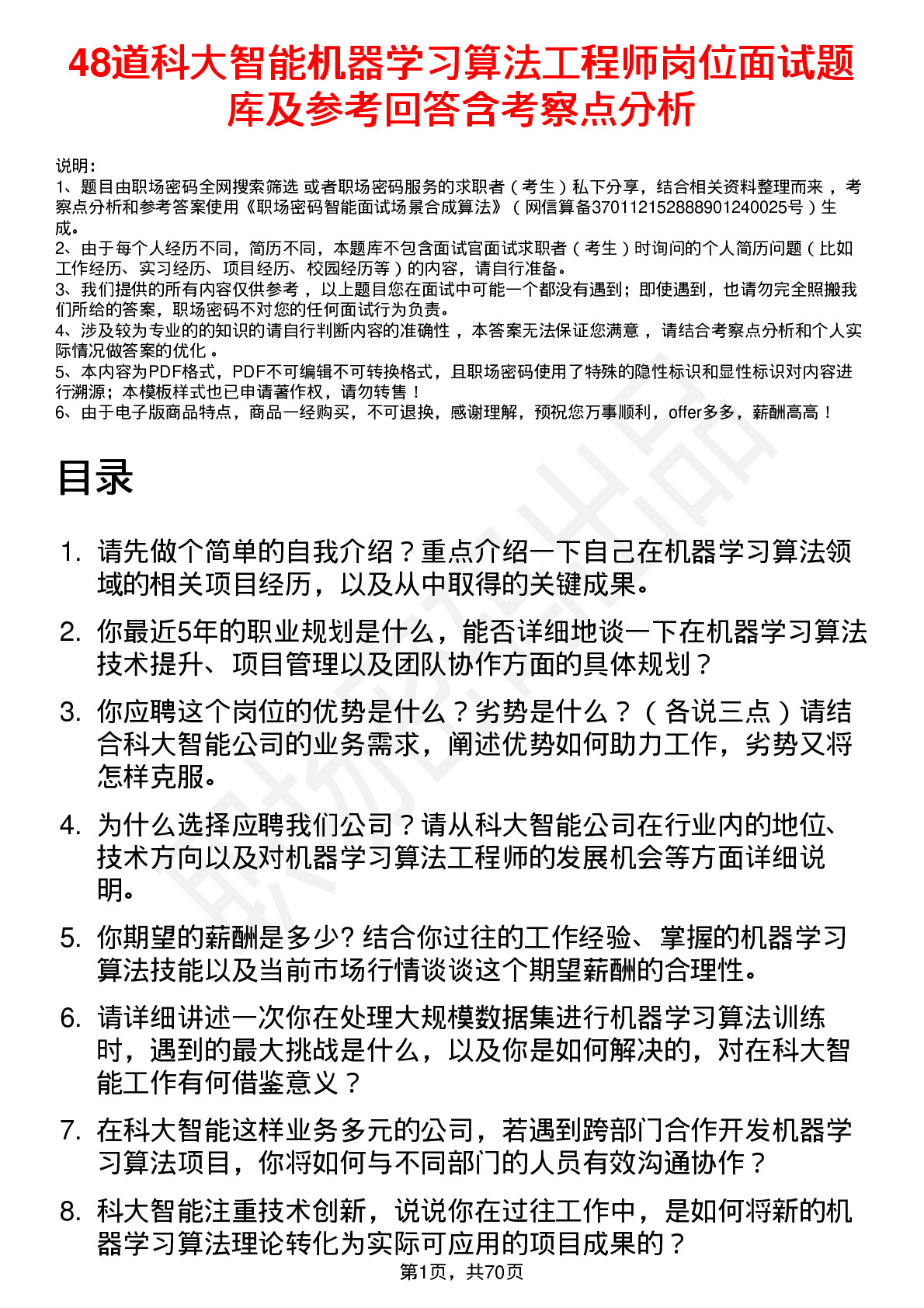 48道科大智能机器学习算法工程师岗位面试题库及参考回答含考察点分析